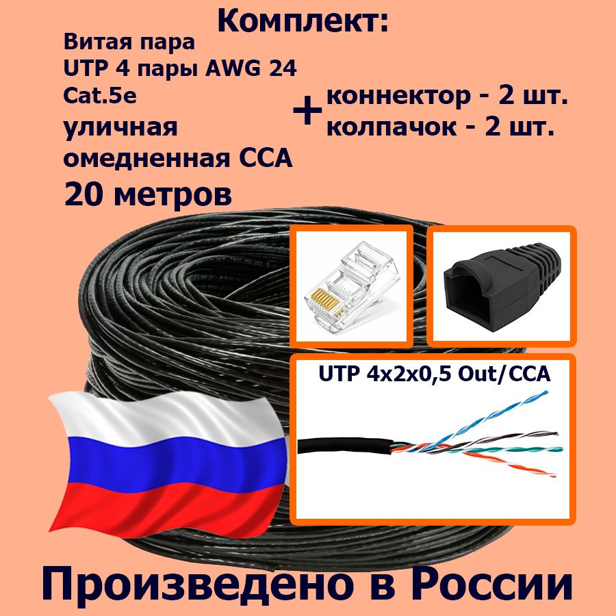 Комплект:ВитаяпараUTP4парыAWG24Cat.5eуличнаяомедненнаяCCA-20метровсконнекторамиrj45-2шт.иколпачкамиrj45-2шт.(UTP4x2x0,5Out/CCA)