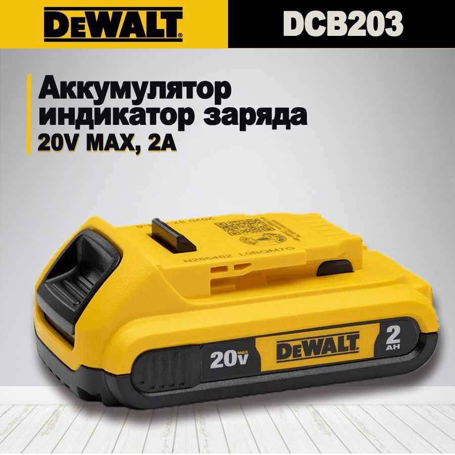 DEWALT20В,2.0АчКомпактнаялитиеваябатарея,Аккумулятор,индикаторзаряда,DCB203