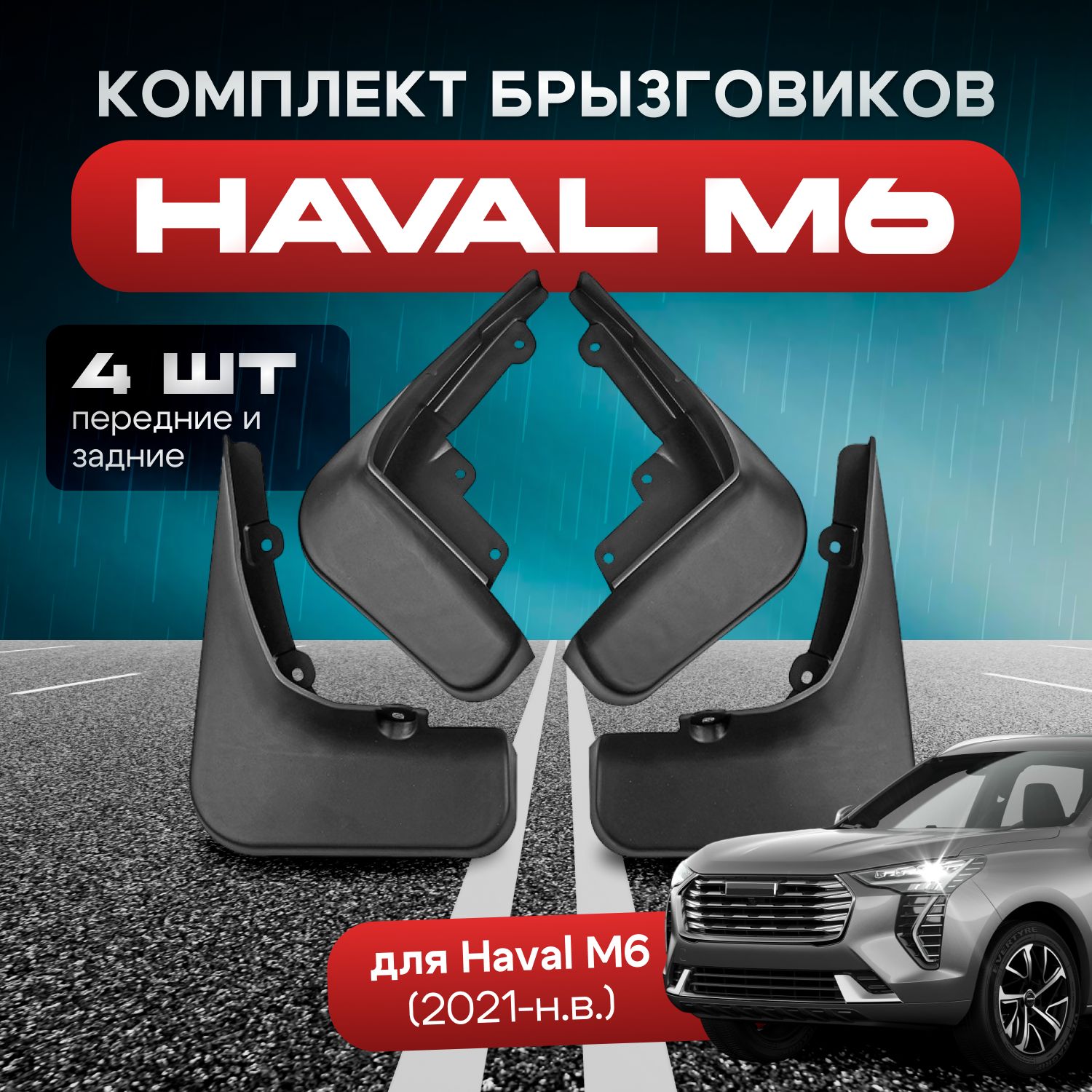 Брызговики haval m6 Plus / хавал м6, передние и задние комплект 4шт