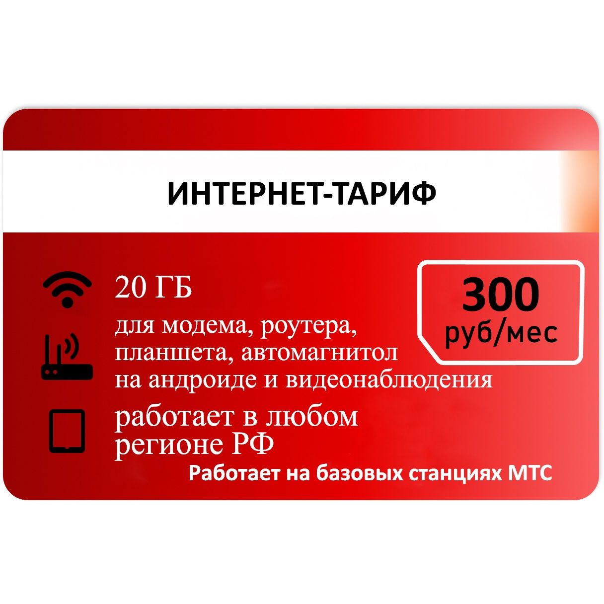 SIM-карта Сим карта для интернета от Красного 20гб абон 300р (Вся Россия)