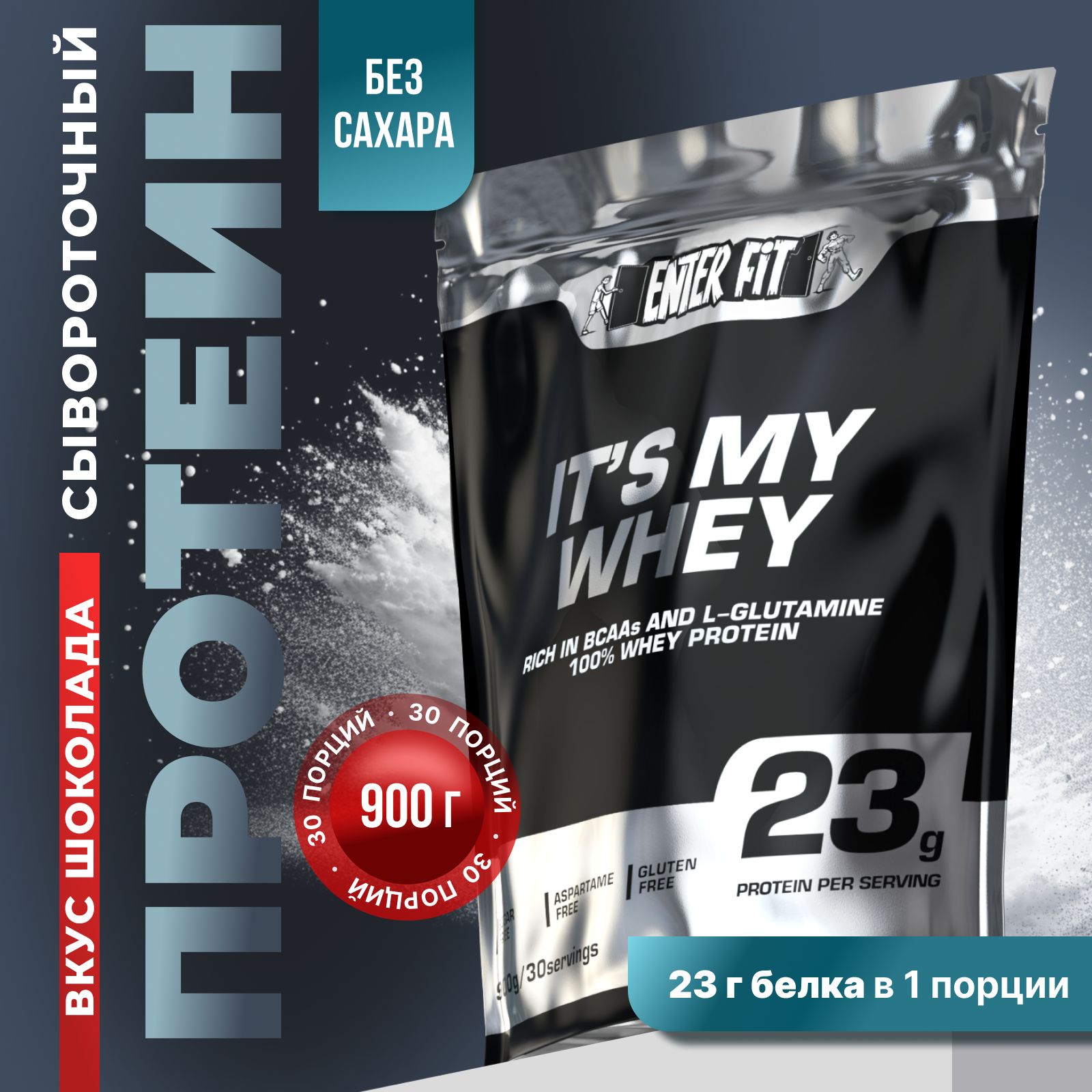 Протеин сывороточный ENTERFIT, whey protein, протеиновый коктейль без сахара, шоколад 900 гр/30 порций