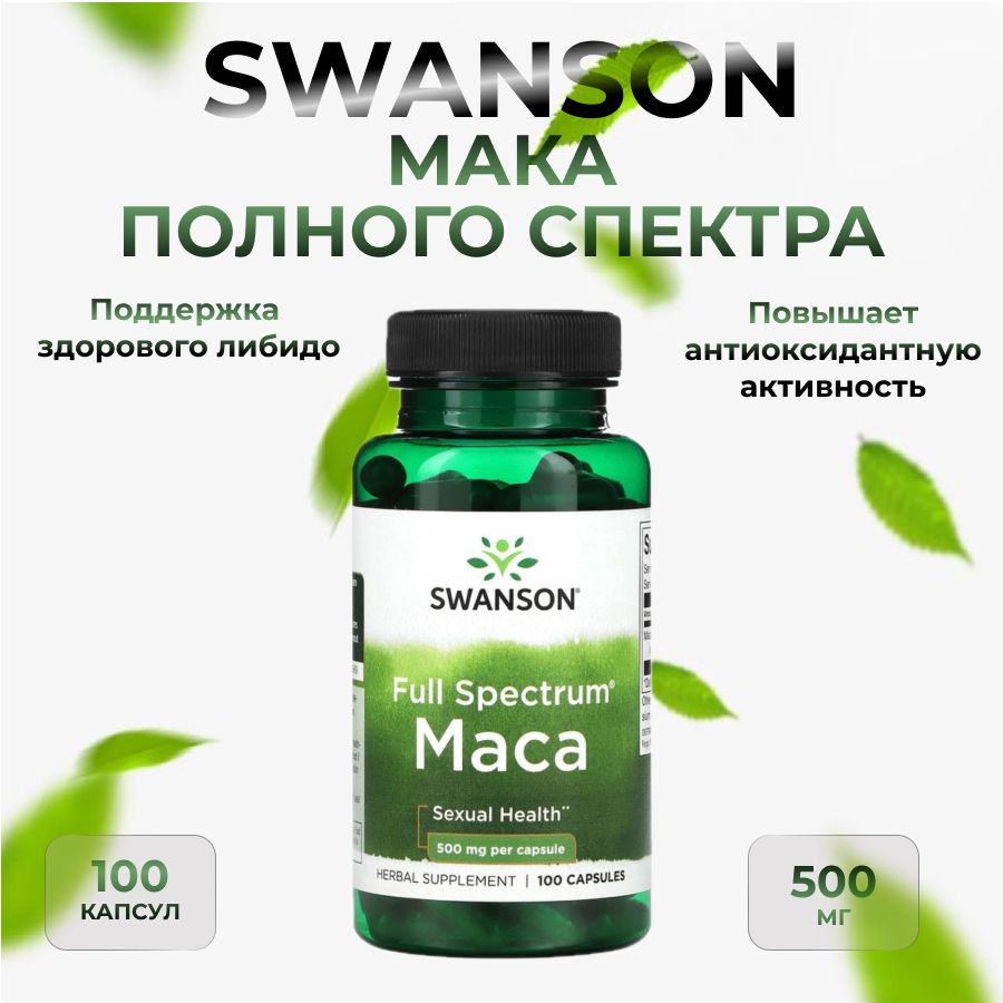 Swanson,Макаполногоспектра,500мг,100капсул