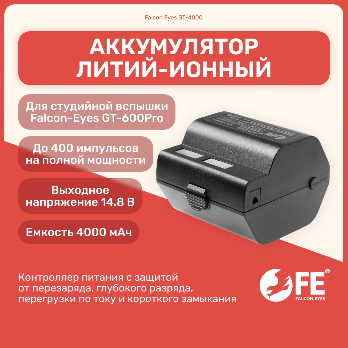 Аккумулятор литий-ионный Falcon Eyes GT-4000 для вспышек GT-600Pro