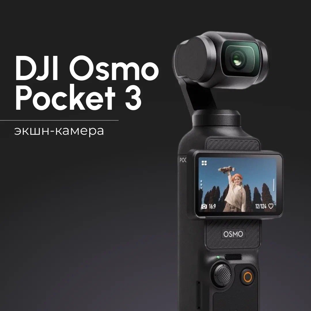 DJI Экшн-камера Osmo Pocket 3, черный