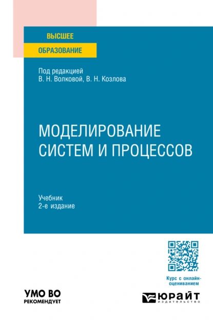 Моделирование систем и процессов 2-е изд., пер. и доп. Учебник для вузов | Владимир Николаевич Козлов, Паклин Николай Борисович | Электронная книга