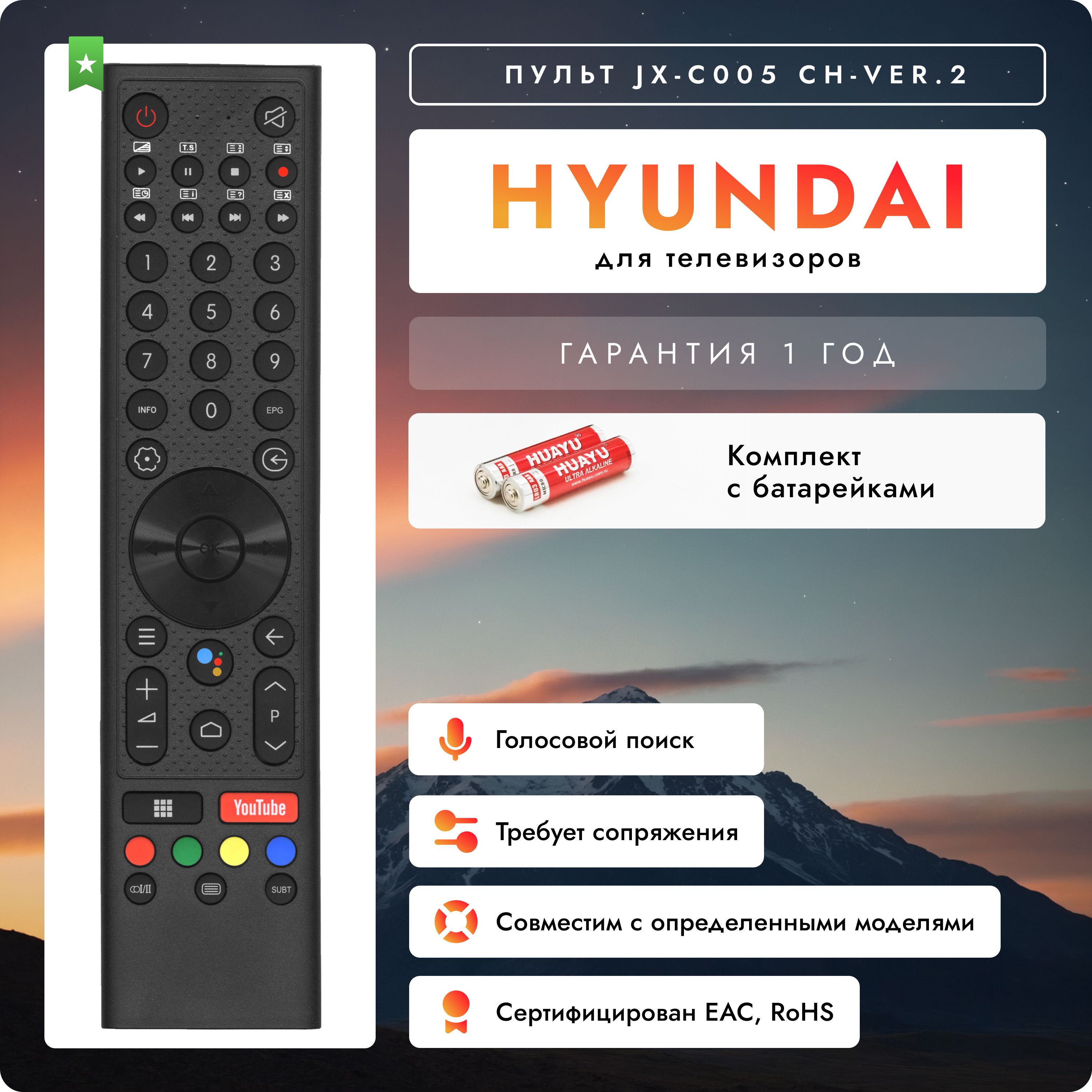 Голосовой пульт JX-C005 для Smart телевизоров HYUNDAI / ХЁНДЭ. В комплекте с батарейками