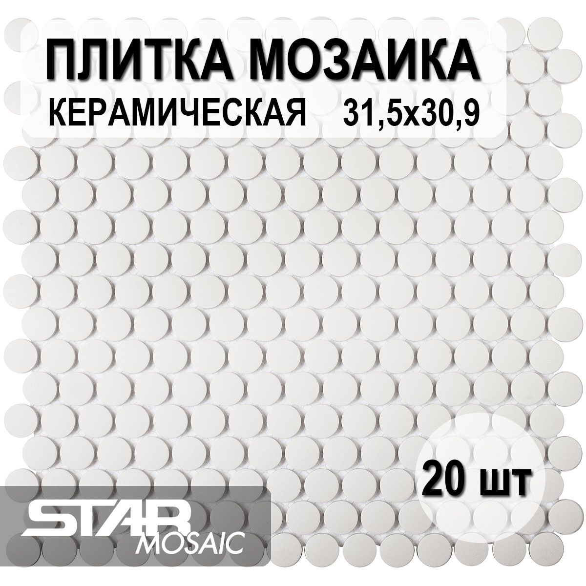 Плитка мозаика керамическая Starmosaic Penny Round White Antislip (JNK81011) 315х309х6, 20 шт/уп