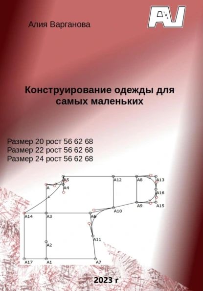 Конструирование одежды для самых маленьких | Варганова Алия | Электронная книга