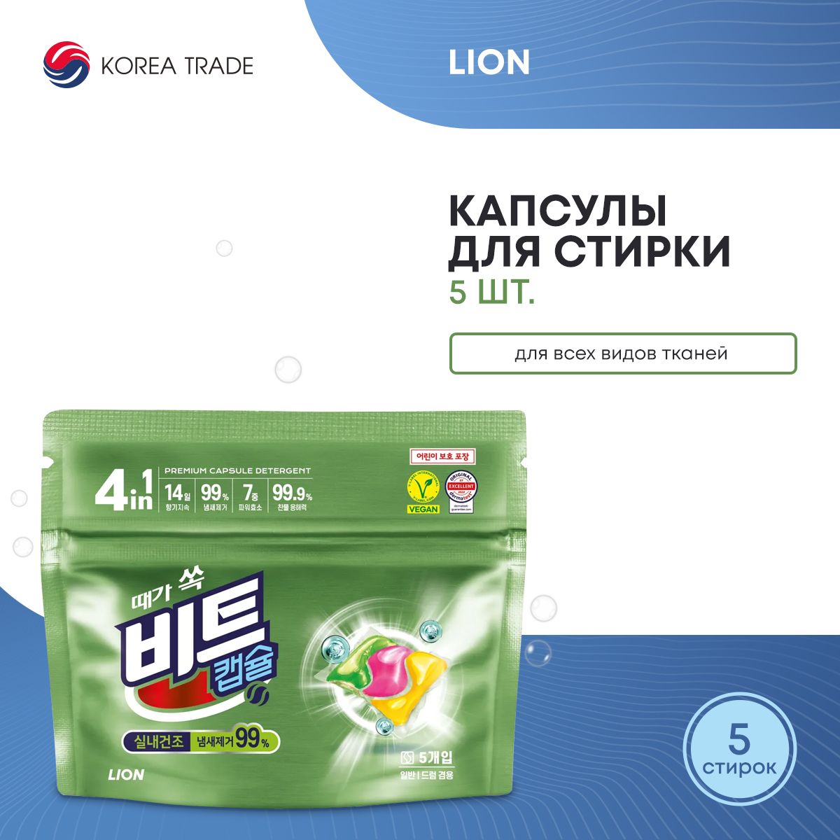 КапсулыдлястиркиLIONBeatCapsuleDetergent(indoor)5шт