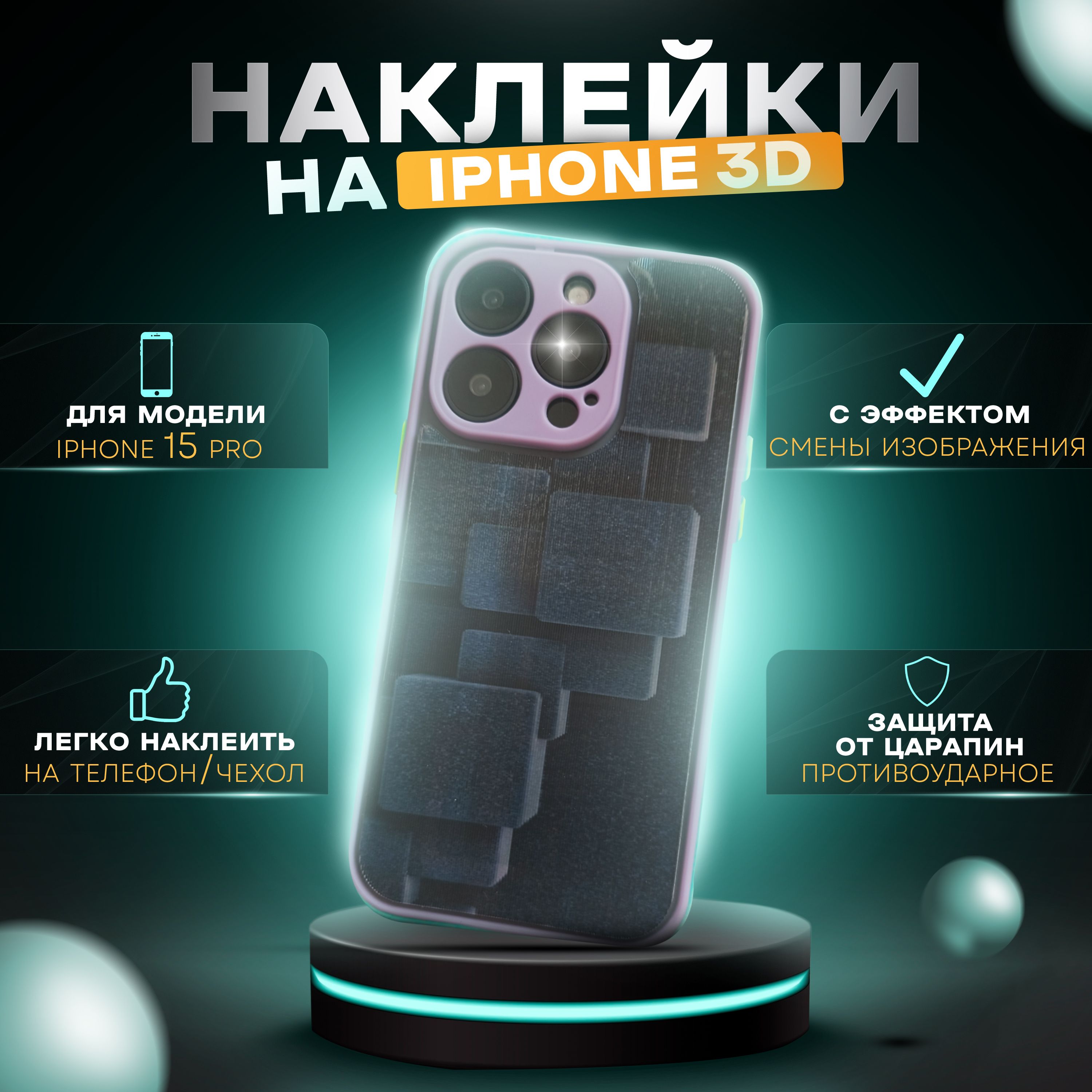 Наклейка на смартфон 3Д / iPhone 15 Pro, сменные стикеры - купить с  доставкой по выгодным ценам в интернет-магазине OZON (1562044436)