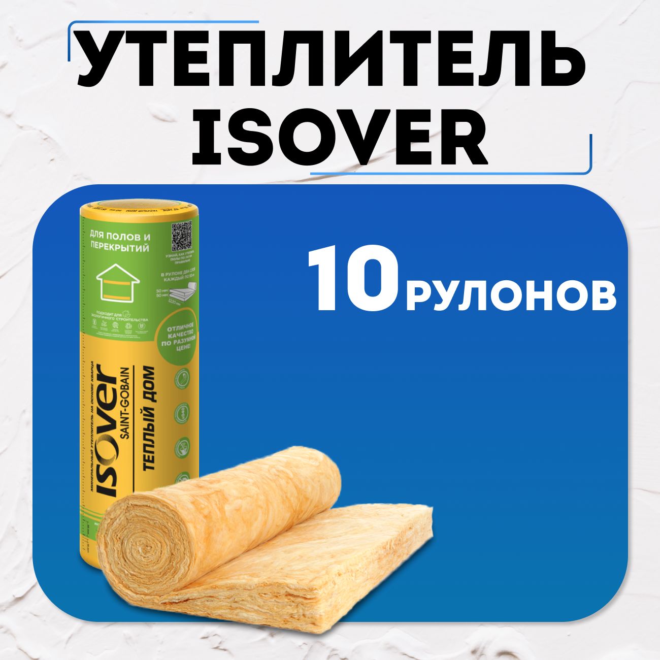 Утеплитель на стекловолокне Isover Теплый Дом 8200 х1220 х 50 мм 20 м2. 10 рулонов