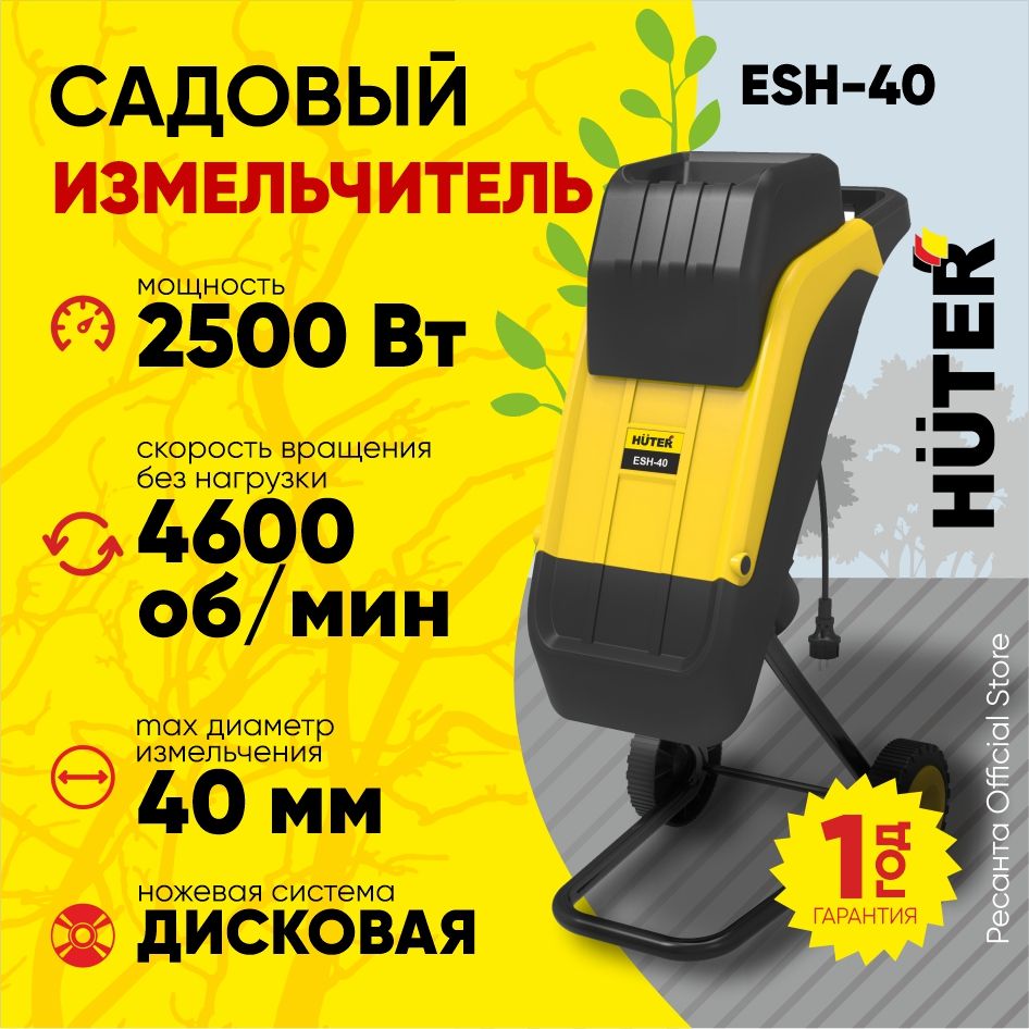 СадовыйизмельчительESH-40HUTER-2500Вт,Максимальныйдиаметризмельчения40мм