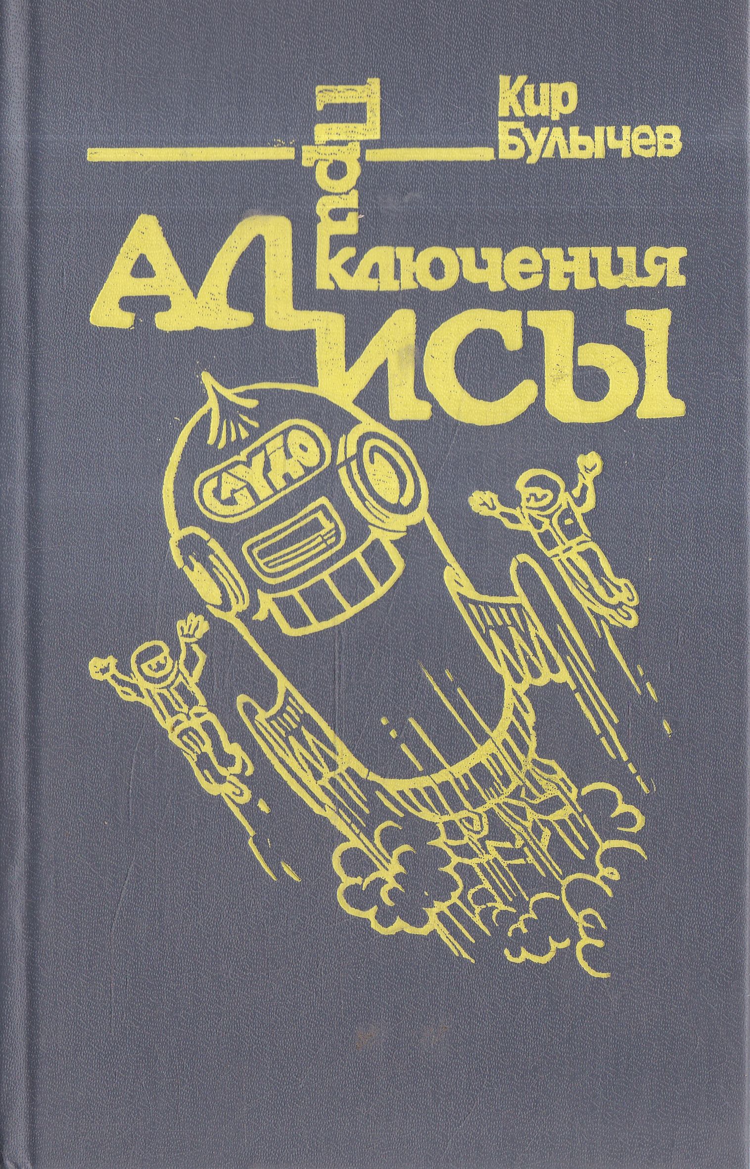 Приключения Алисы Кир Булычев Купить Всю Серию