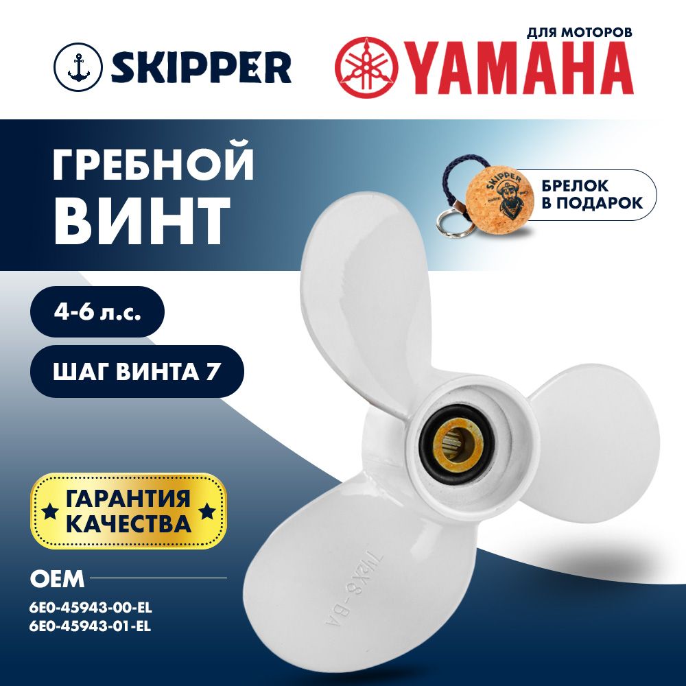 Винт лодочного мотора Skipper, гребной винт для Yamaha, алюминий, 4 - 6 л.с., 3 x 7 1/2" x 7"