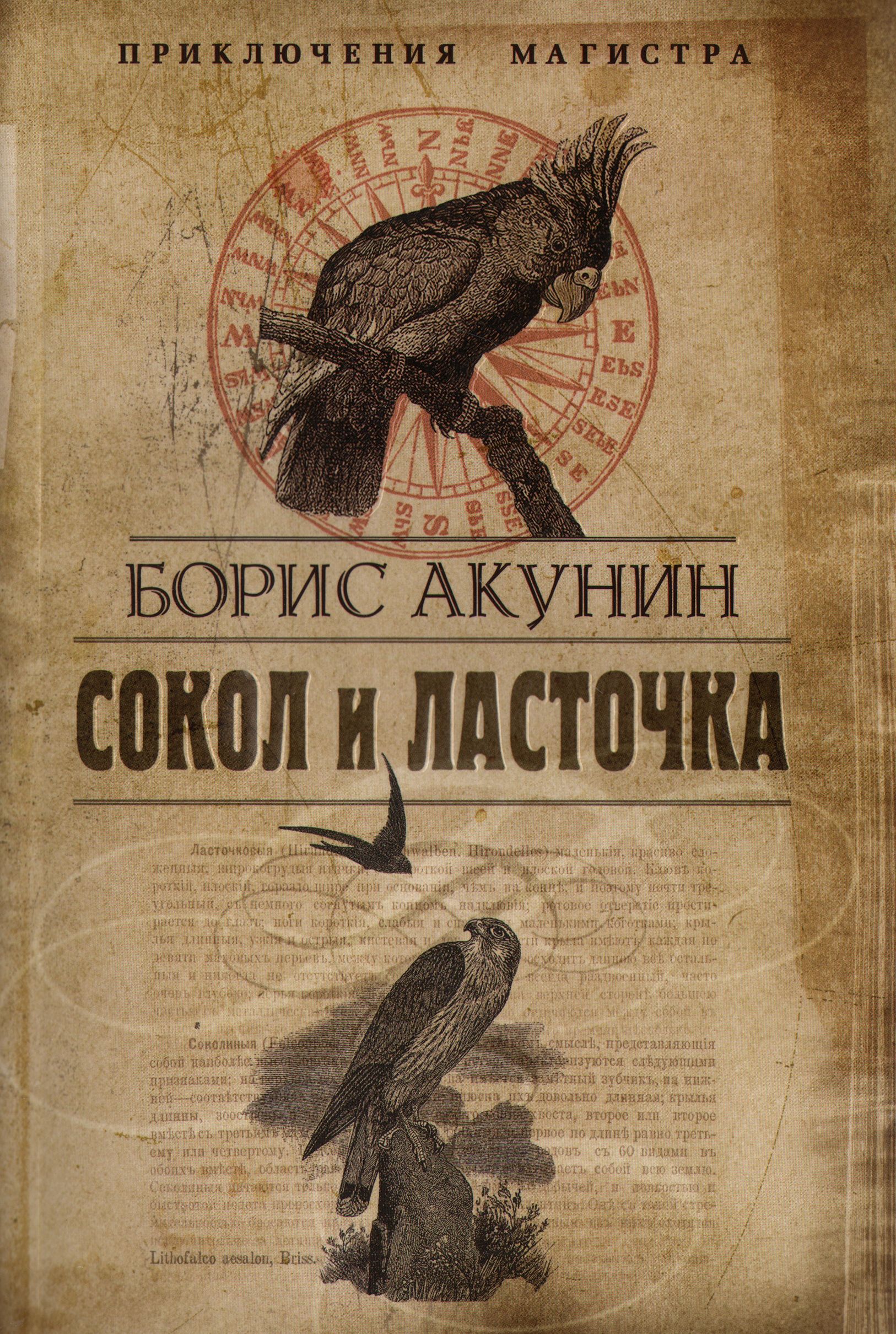 Акунин сокол и ласточка. Акунин б. "Сокол и Ласточка". Сокол и Ласточка Акунин иллюстрации