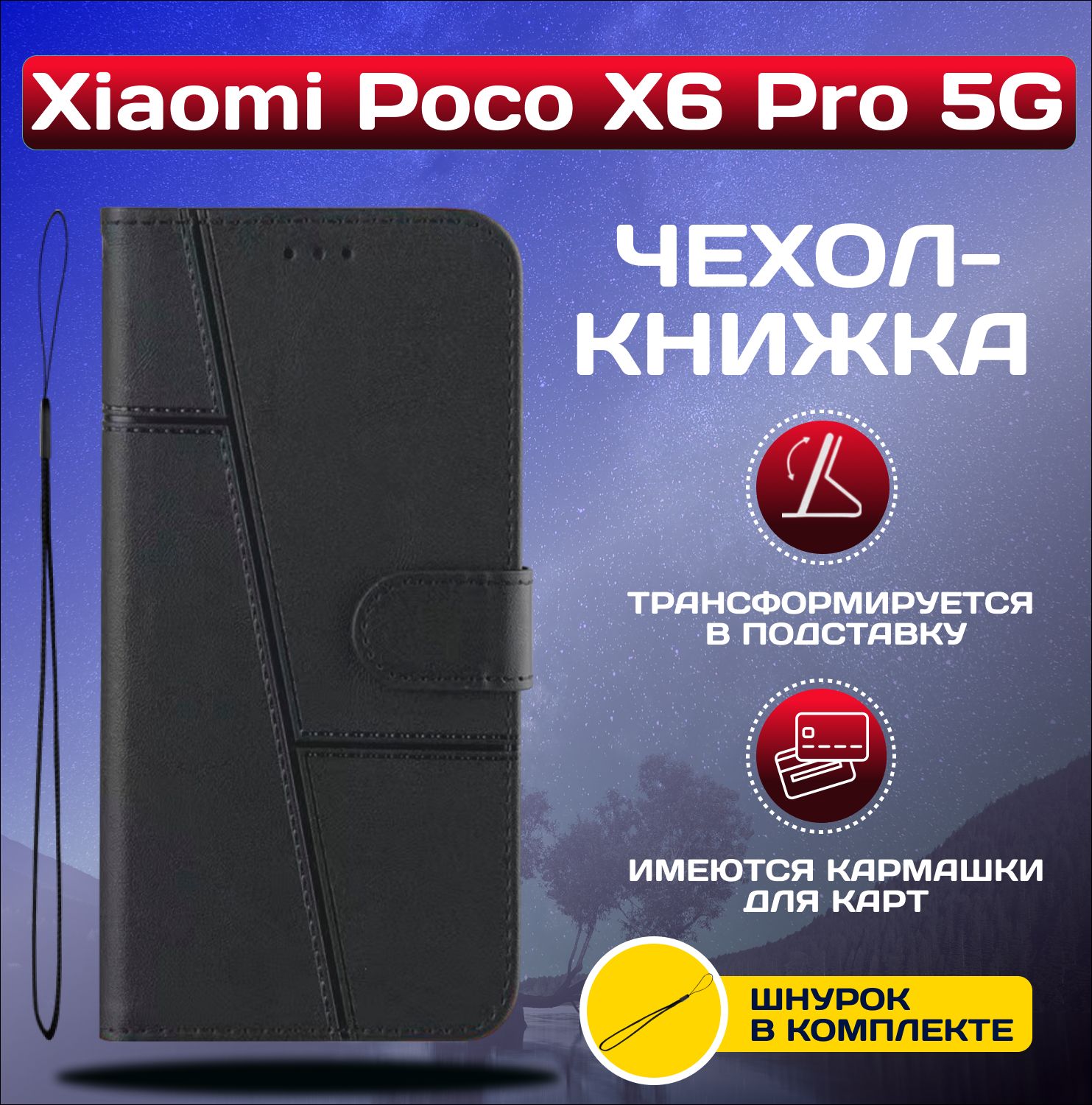 ЧехолкнижкаwalletcaseдляXiaomiPocoX6Pro5G/СяомиПокоХ6Про5G(Черная)