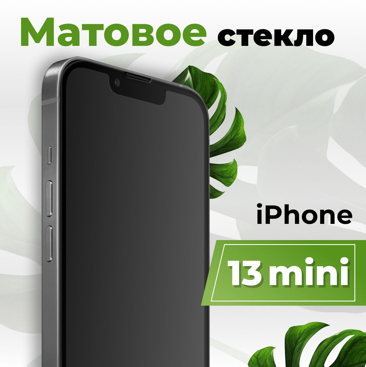 Матовое защитное противоударное 3D стекло для телефона Apple iPhone 13 mini  / Полноэкранное стекло 9H на смартфон Эппл Айфон 13 мини с рамкой / С  олеофобным покрытием - купить с доставкой по