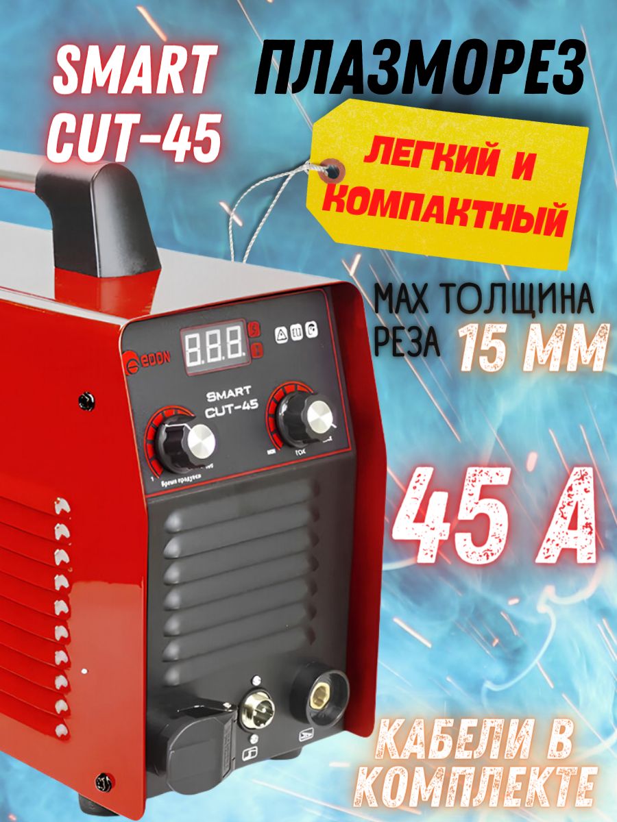 ИнверторныйаппаратплазменнойрезкиEDONSmartCUT-45(140-260В,7,1кВт,типподжига-HFбесконтактный)Плазморезинверторныйдлярезкираскройкиисваркиметалла