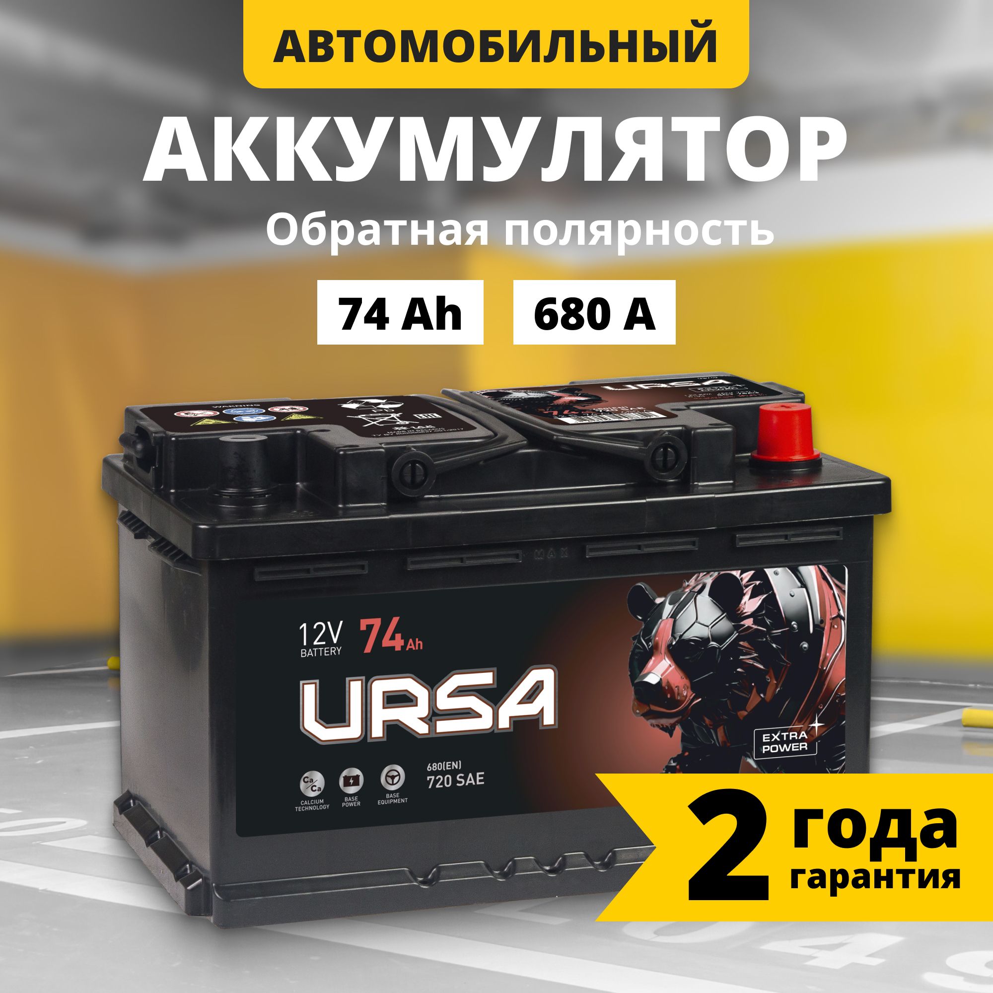 Аккумуляторавтомобильный12v74AhURSAExtrapower74Ah680AR+обратнаяполярность278x175x175стартерныйакбдляавтомобиля,машины