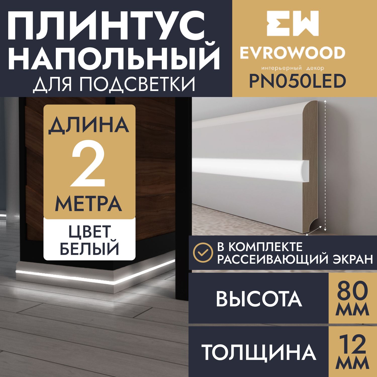 Плинтус напольный для подсветки МДФ PN050LED 80х12х2000