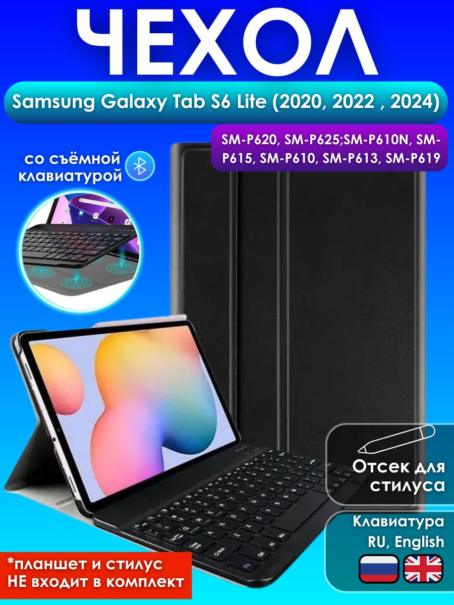 GoodChoice/ Чехол для планшета Samsung Galaxy Tab S6 Lite (2020, 2022 ,  2024 ) со съемной беспроводной Bluetooth клавиатурой с русскими буквами  нанесенными гравировкой - купить с доставкой по выгодным ценам в  интернет-магазине OZON (240597889)