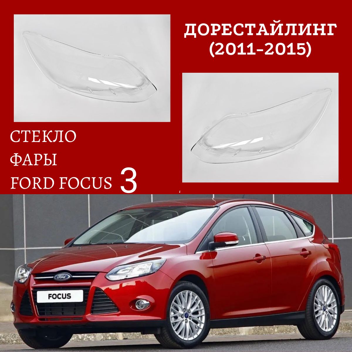 СтеклофарыFordFocus3дорестайлинг(2011-2015)ФордФокус