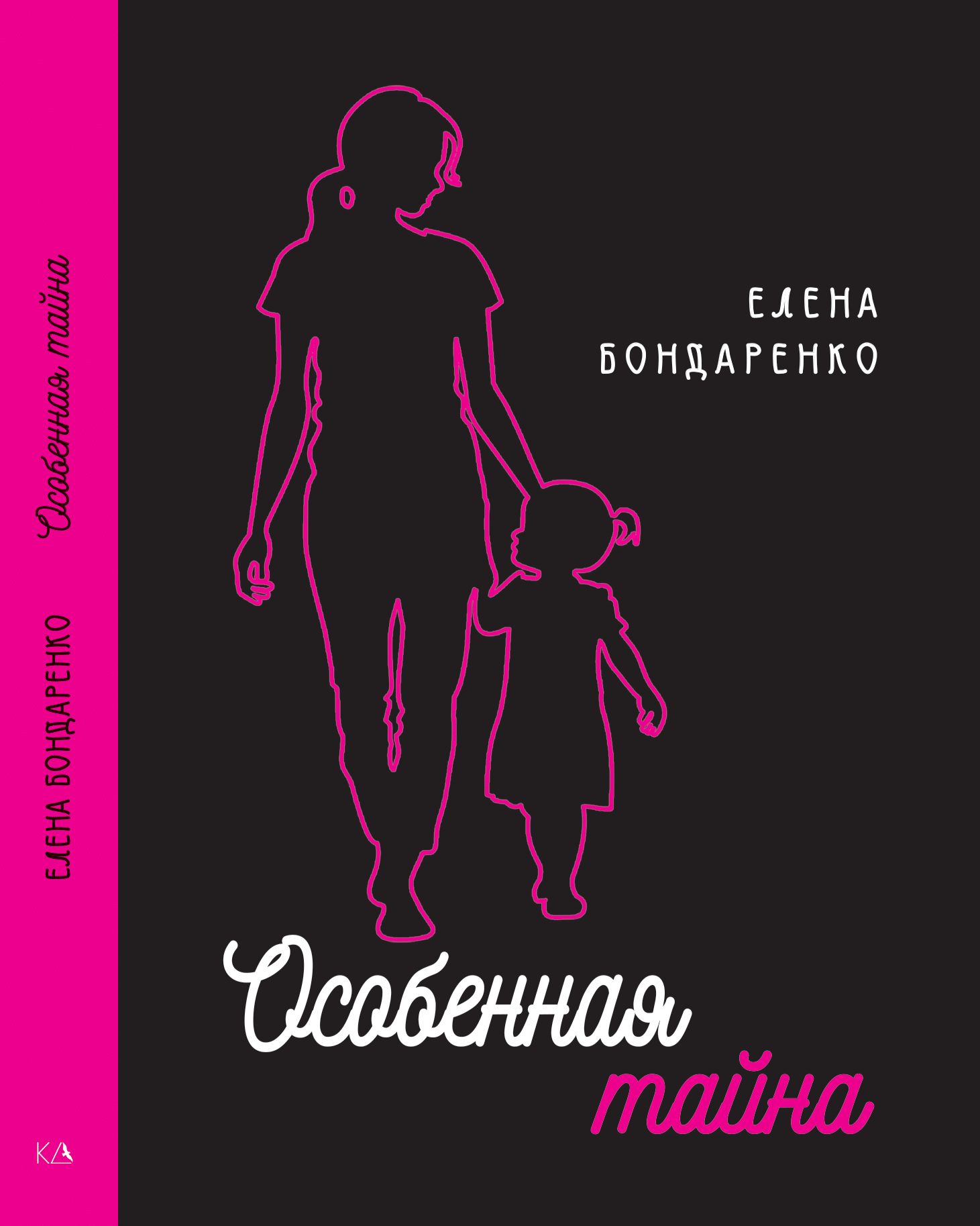 Особенная тайна/Елена Бондаренко | Елена Бондаренко