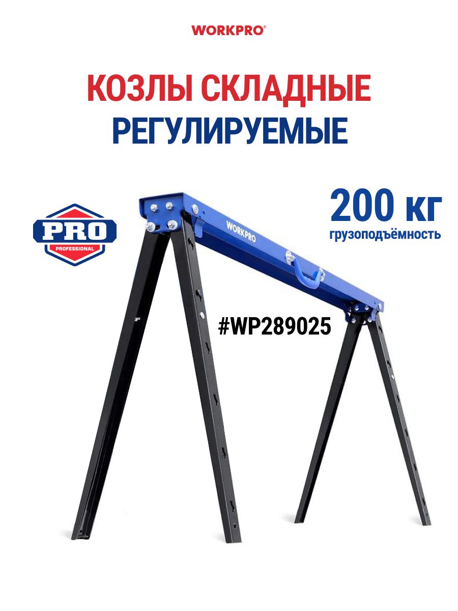 Козлы складные регулируемые WORKPRO WP289025