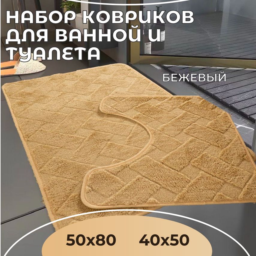 Коврикидляваннойитуалета50х80и40х50см/наборковриковбежевыймягкийпротивоскользящий