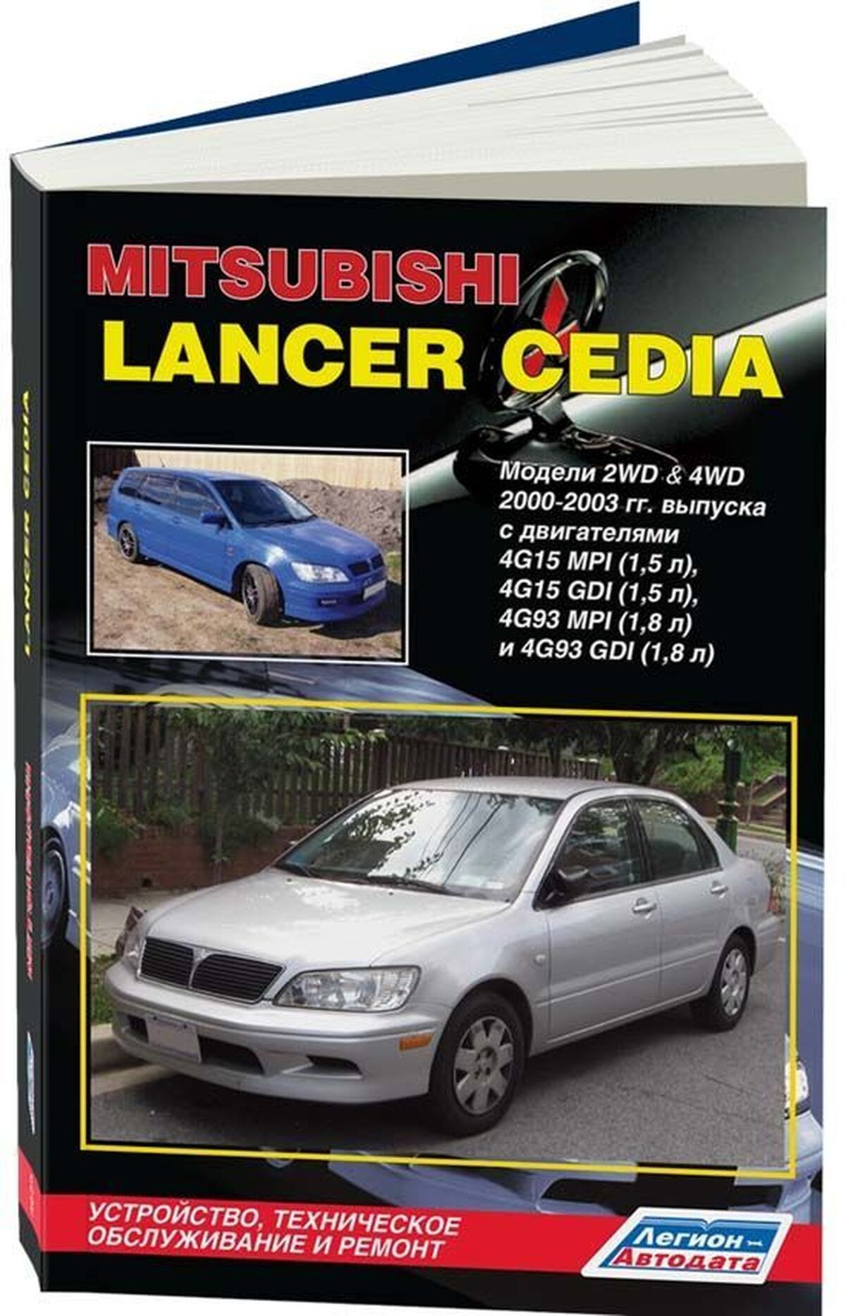 Книга: Mitsubishi Lancer Cedia (Мицубиси Лансер Цедия) бензин 2000-2003  г.в. - подробное руководство по техническому обслуживанию и ремонту,  инструкция по эксплуатации, электрические схемы, 978-5-88850-410-9,  издательство Легион-Aвтодата - купить с ...