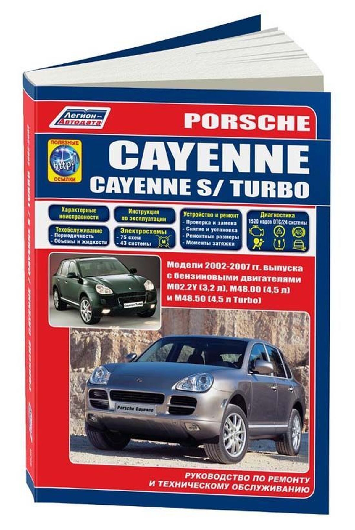 Книга: Porsche Cayenne / Cayenne S / Cayenne Turbo (Порше Кайен) бензин  2002-2007 г.в. - подробное руководство по техническому обслуживанию и  ремонту, инструкция по эксплуатации, электрические схемы ,  9785-88850-584-7, издательство Легион-Aвтодата -