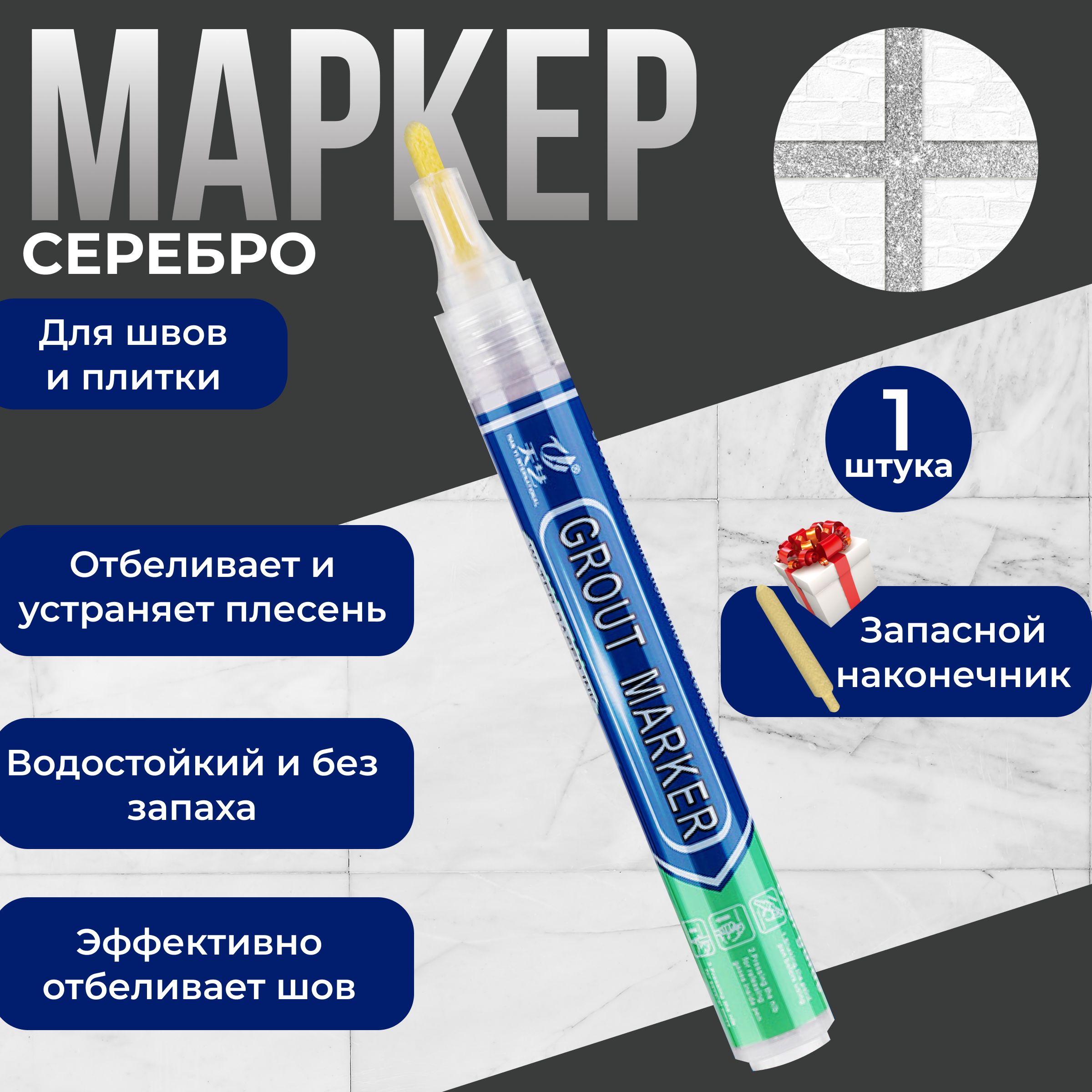 Маркер для плиточных швов/Серебристый маркер для межплиточных шво/маркер для швов между плиткой/затирка/затирка для кафеля/карандаш для межплиточных швов