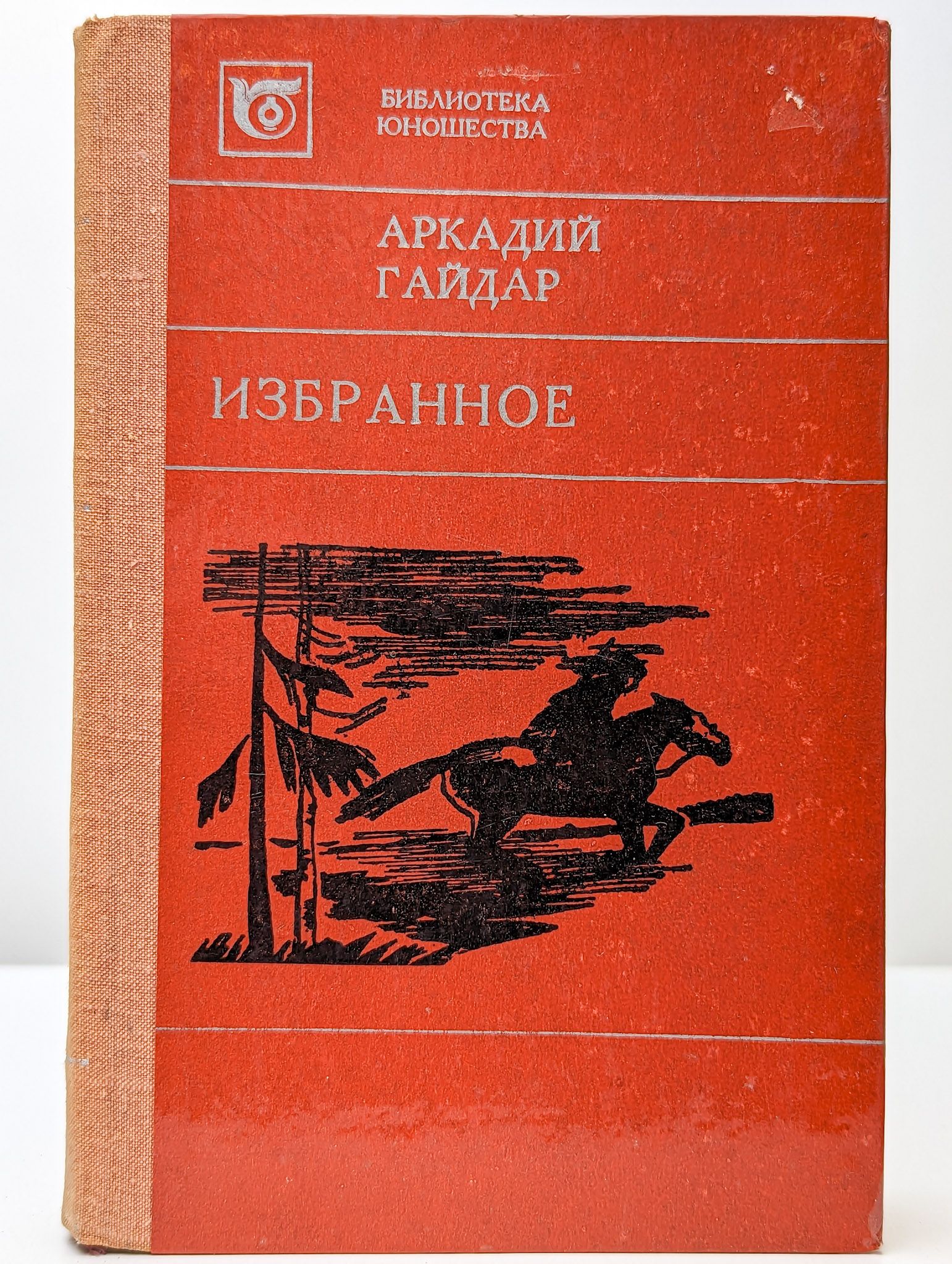 Аркадий Гайдар. Избранное | Гайдар Аркадий Петрович