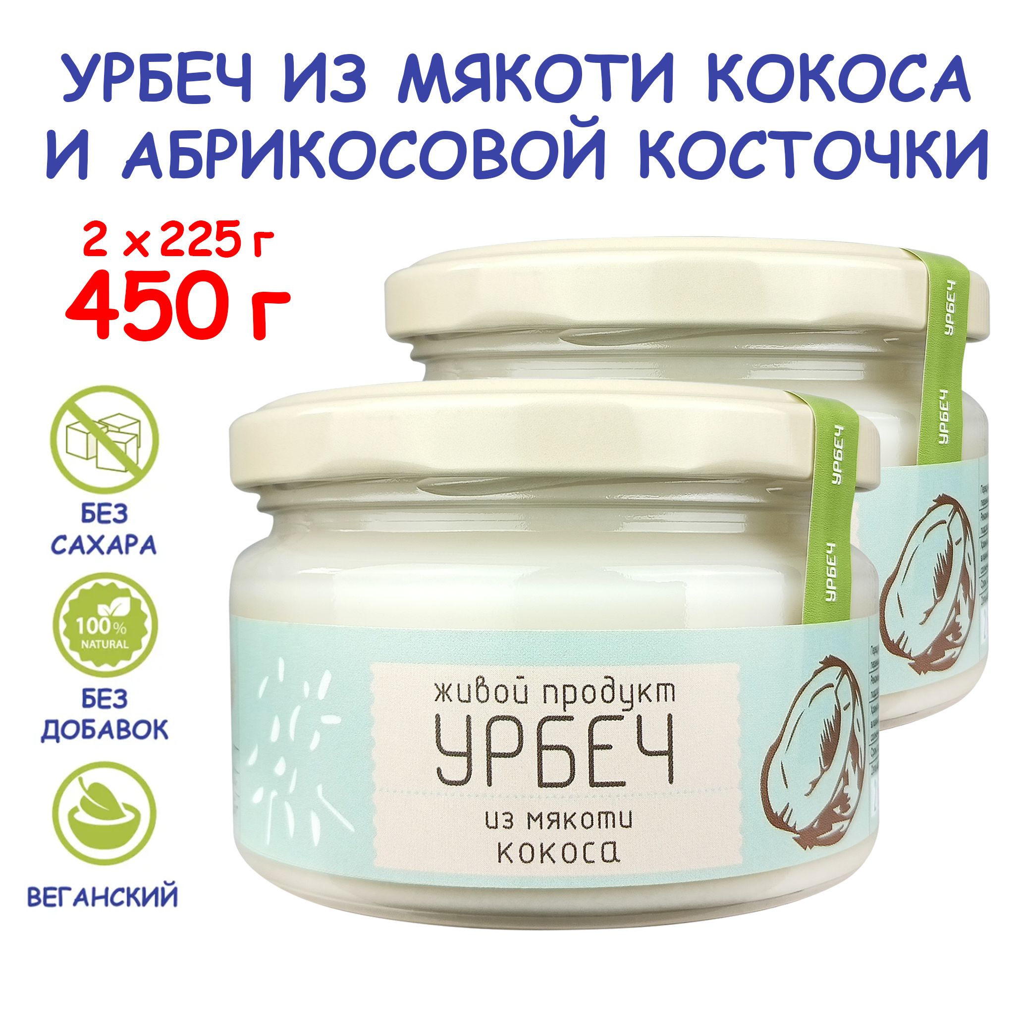 Урбеч Живой Продукт из мякоти кокоса, 225 г - 2 шт (450 г), без сахара, без добавок, натуральная кокосовая паста (манна), Дагестан