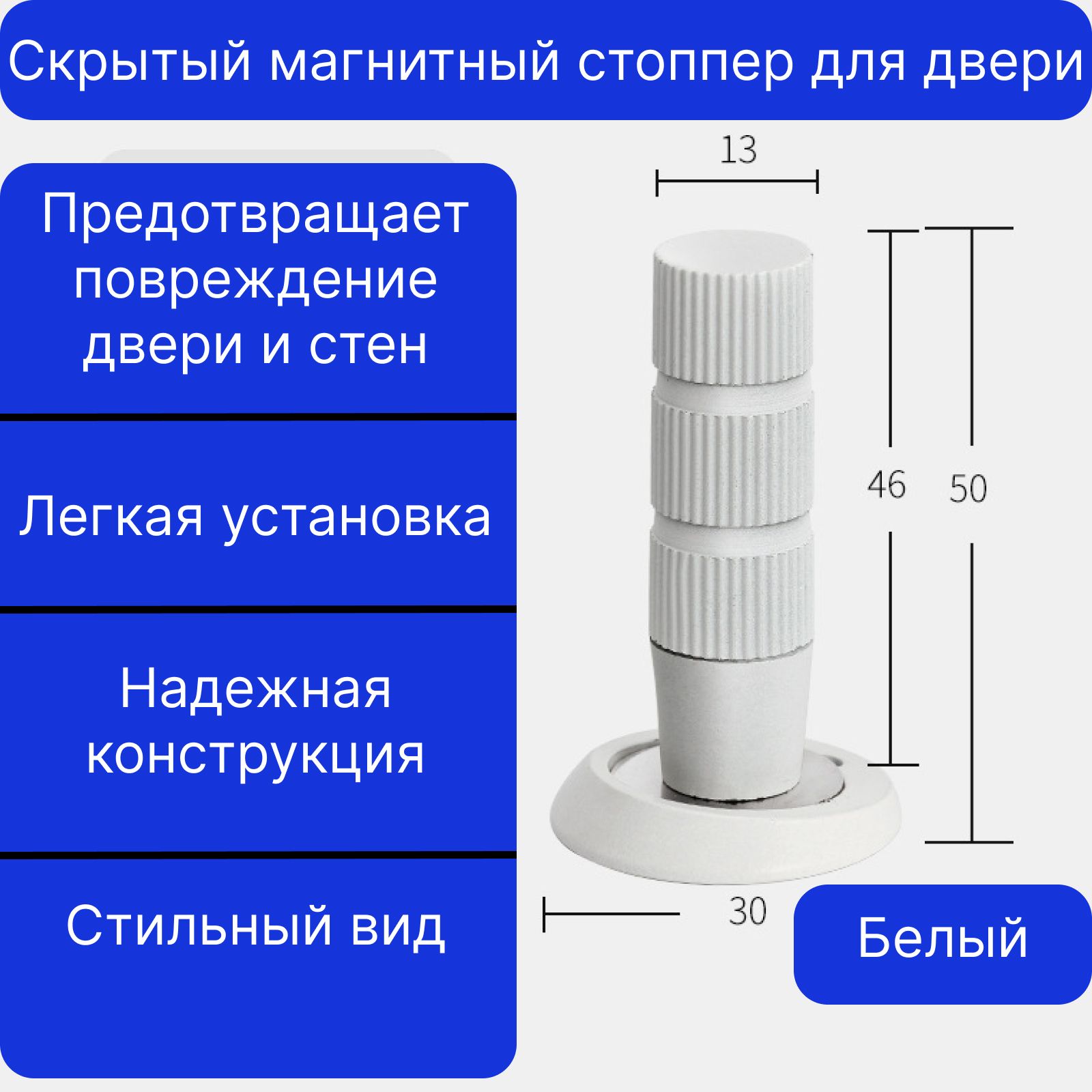 Магнитный ограничитель (стоппер) для двери, скрытый, белый