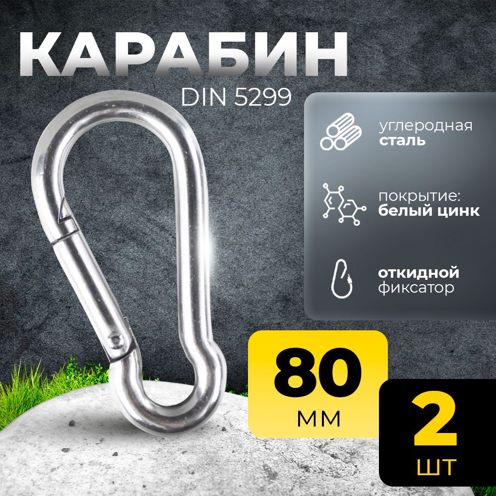 Набор стальных карабинов 80 мм, диаметр 8 мм, комплект 2 шт.