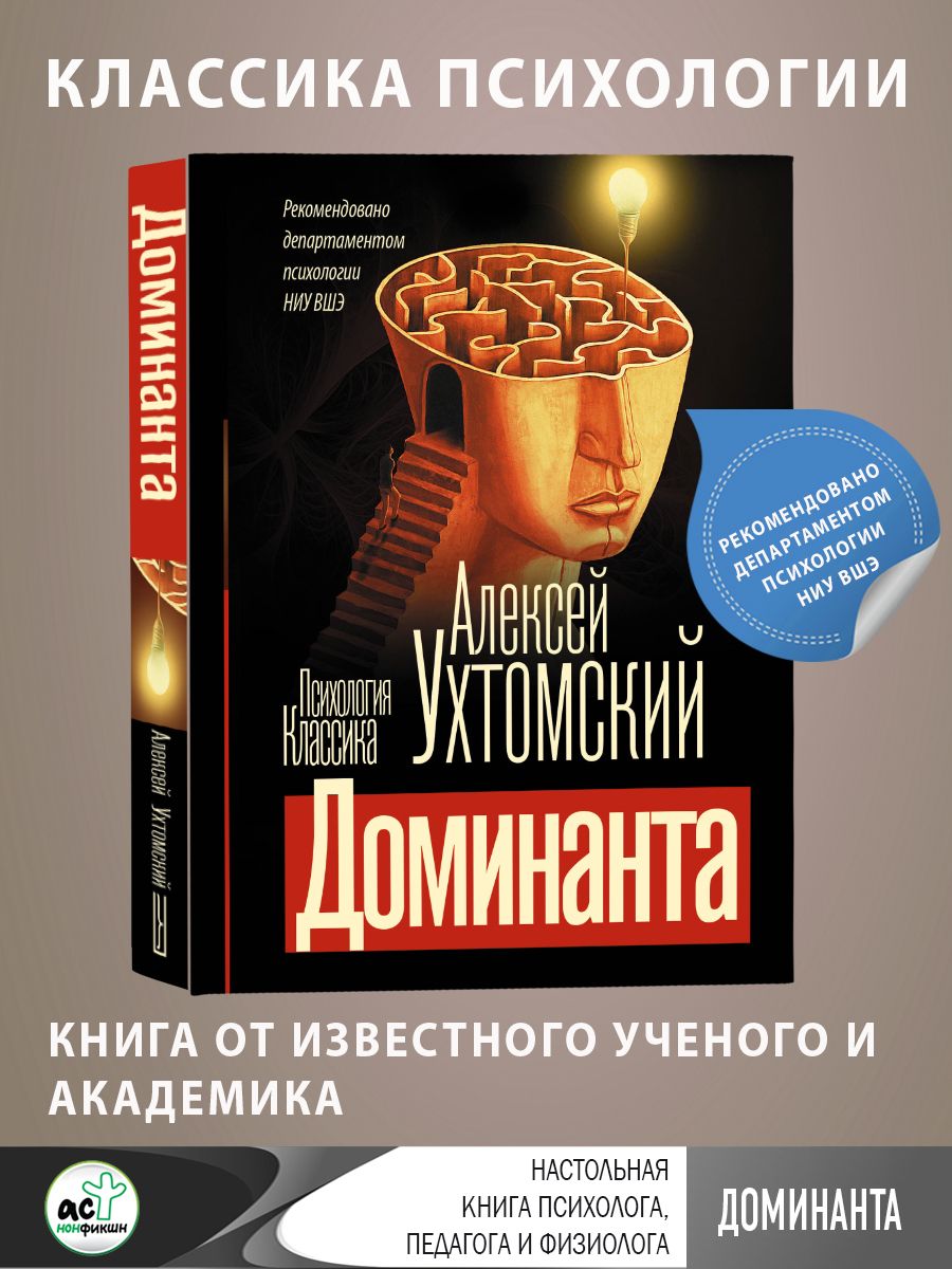 Доминанта | Ухтомский Алексей Алексеевич - купить с доставкой по выгодным  ценам в интернет-магазине OZON (1449574935)