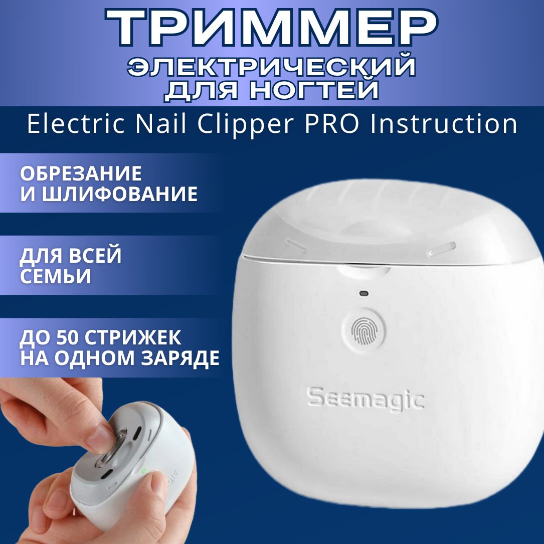 ЭлектрическиекусачкидляногтейSeemagicElectricnailclipperPROSMPH-ZJD03SэкосистемаXiaomi