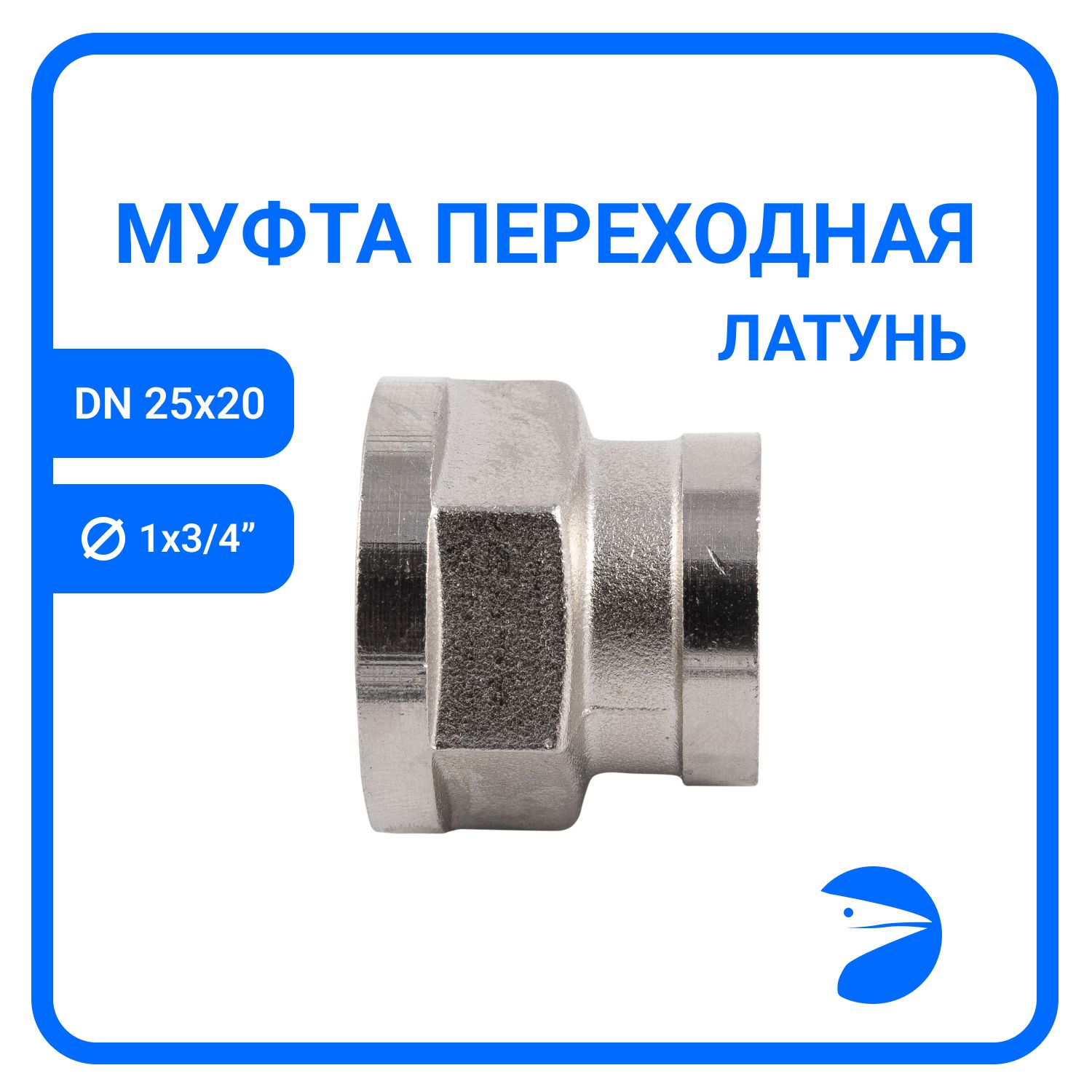 Муфтапереходнаялатуннаяникелированная,DN25хDN20(1"х3/4"),PN40