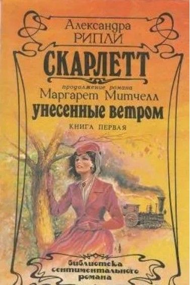 Скарлетт Унесенные Ветром Книга Купить