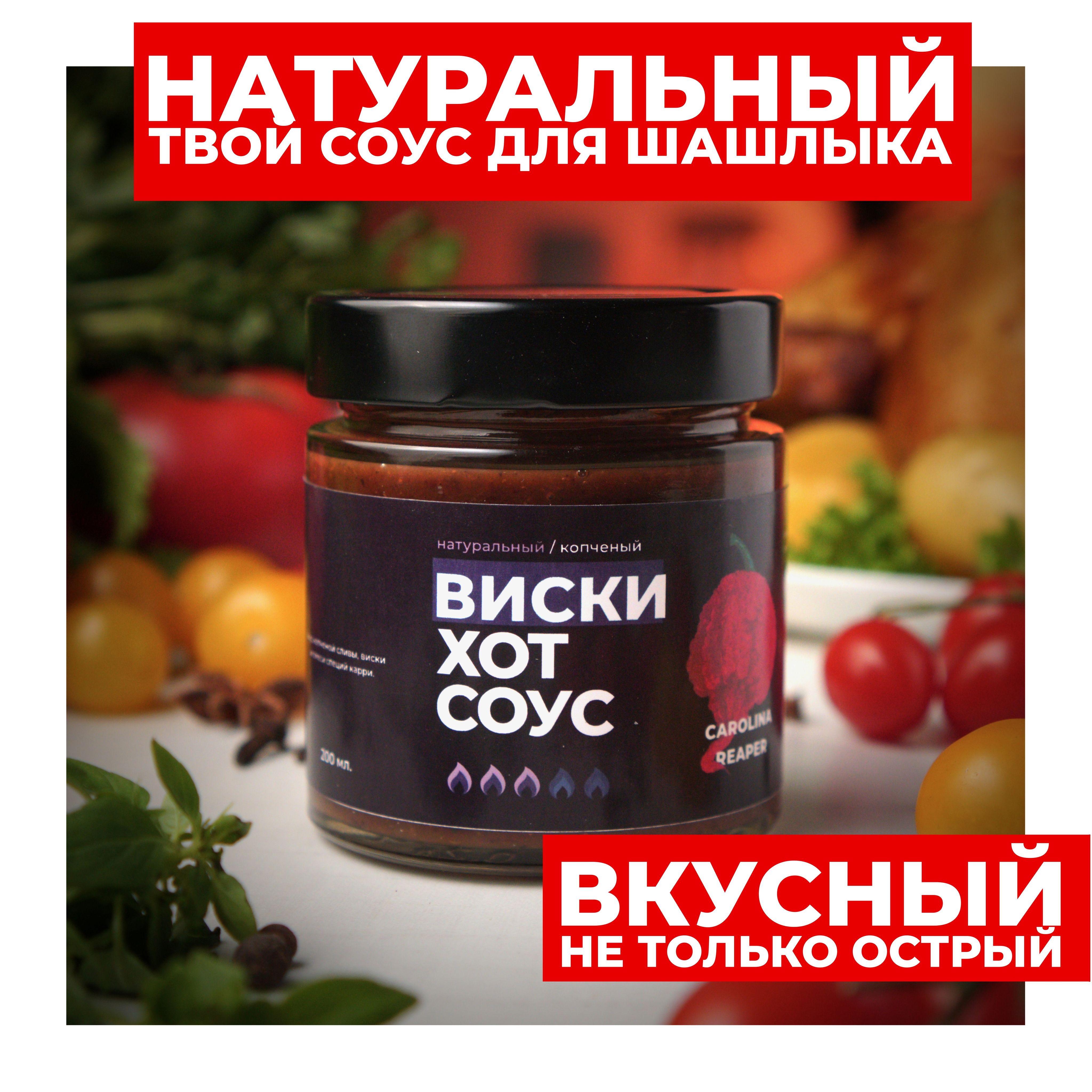 Соус острый барбекю с перцем Каролина рипер / Виски Хот Соус - купить с  доставкой по выгодным ценам в интернет-магазине OZON (478465391)