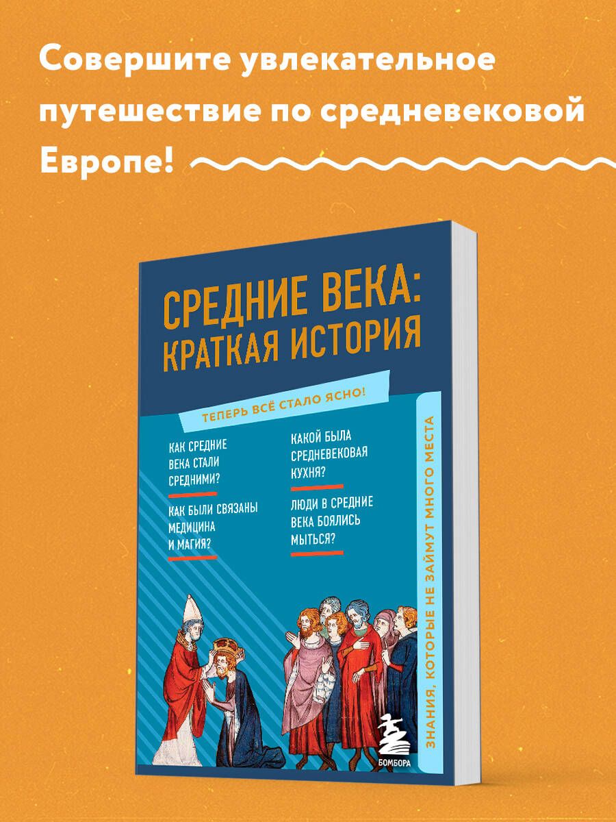 Средние века: краткая история. Знания, которые не займут много места -  купить с доставкой по выгодным ценам в интернет-магазине OZON (613215425)