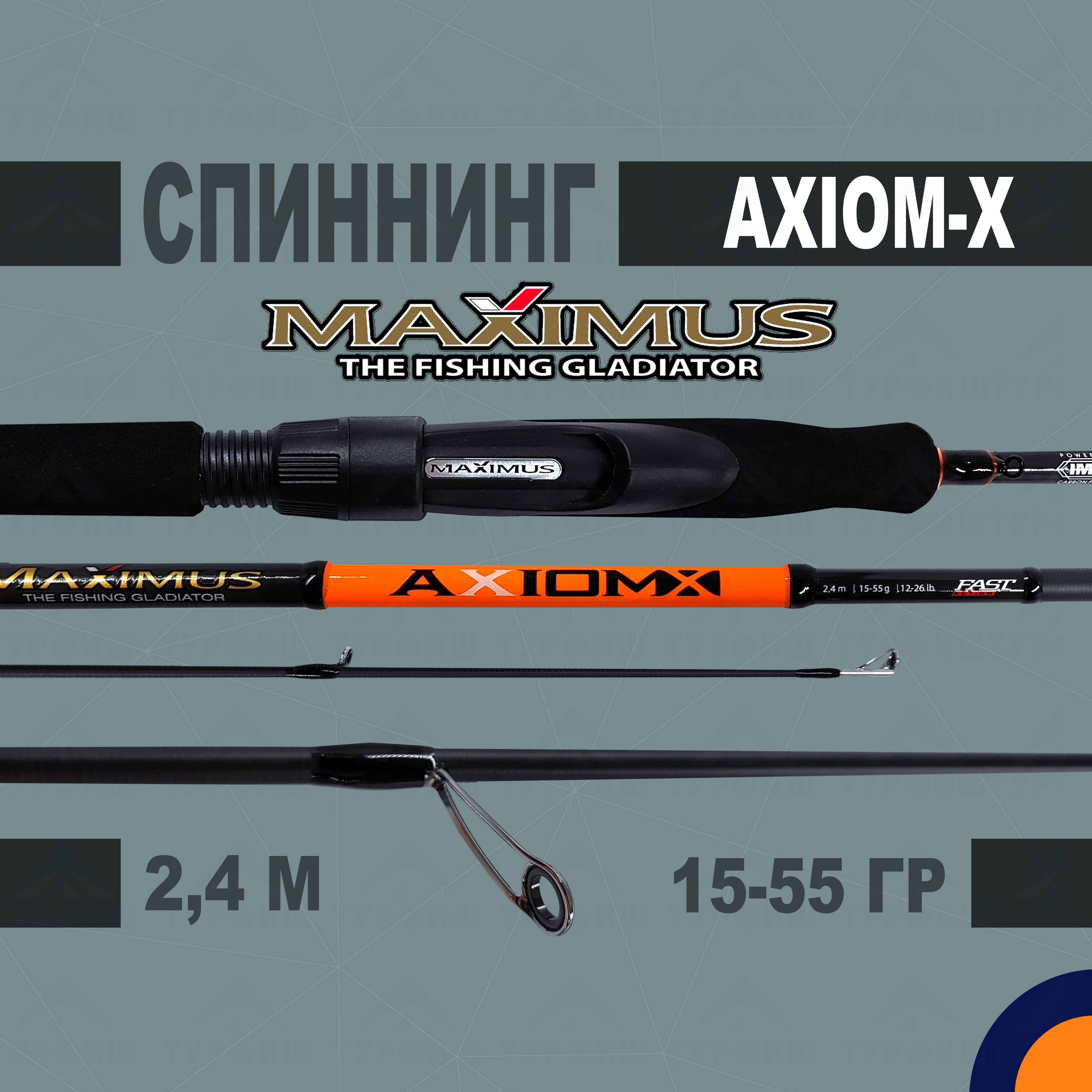 Спиннинг Maximus AXIOM-X 15-55 гр 2,4 м для рыбалки