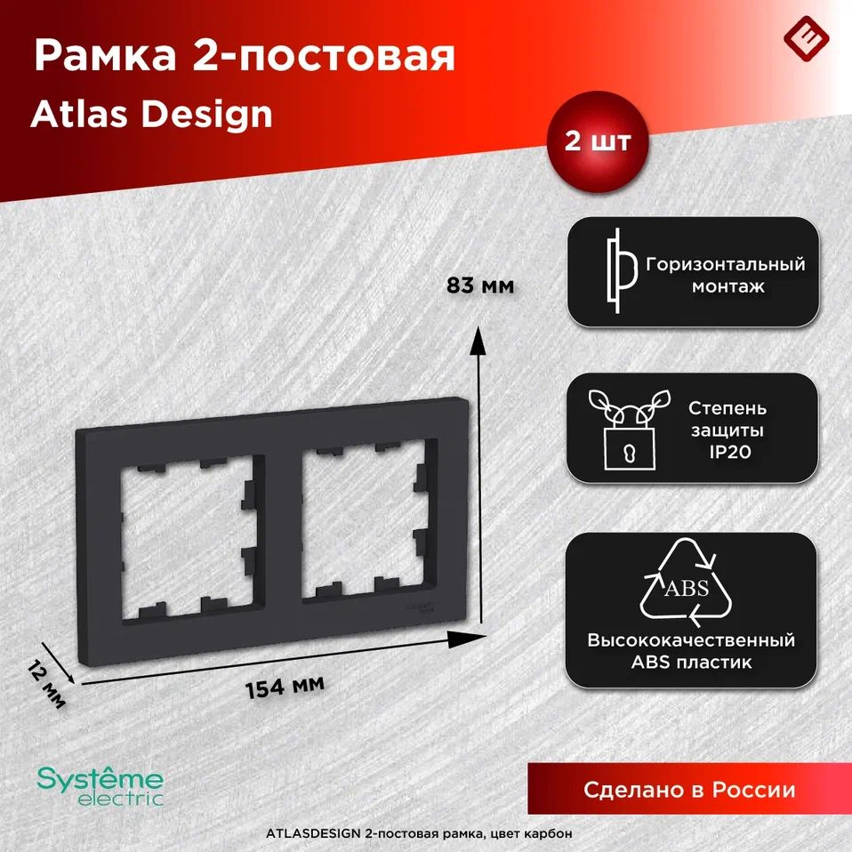 Рамка для розеток и выключателей двухпостовая (Карбон), Schneider Electric AtlasDesign (комплект 2шт)