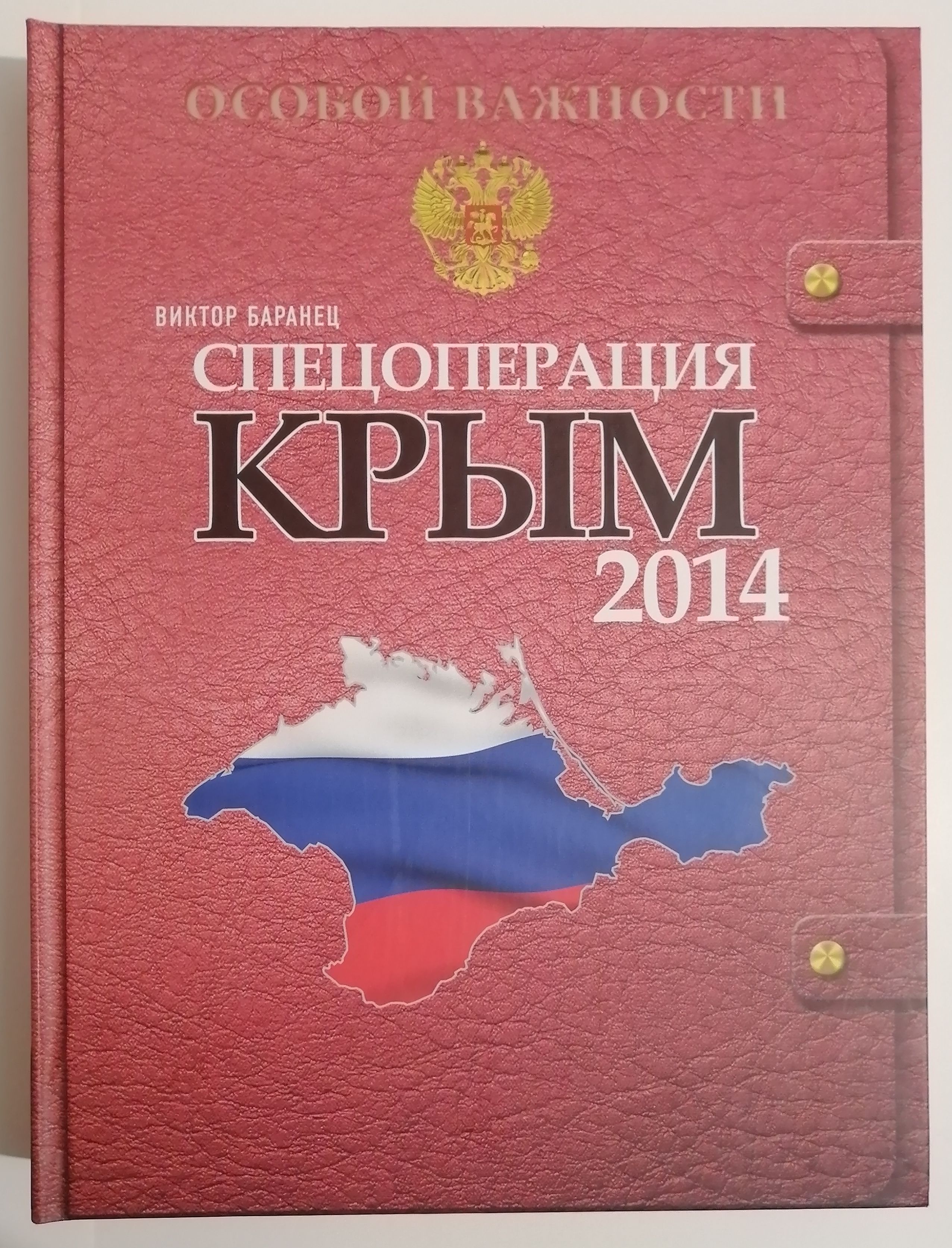 Спецоперация Крым-2014 | Баранец Виктор Николаевич