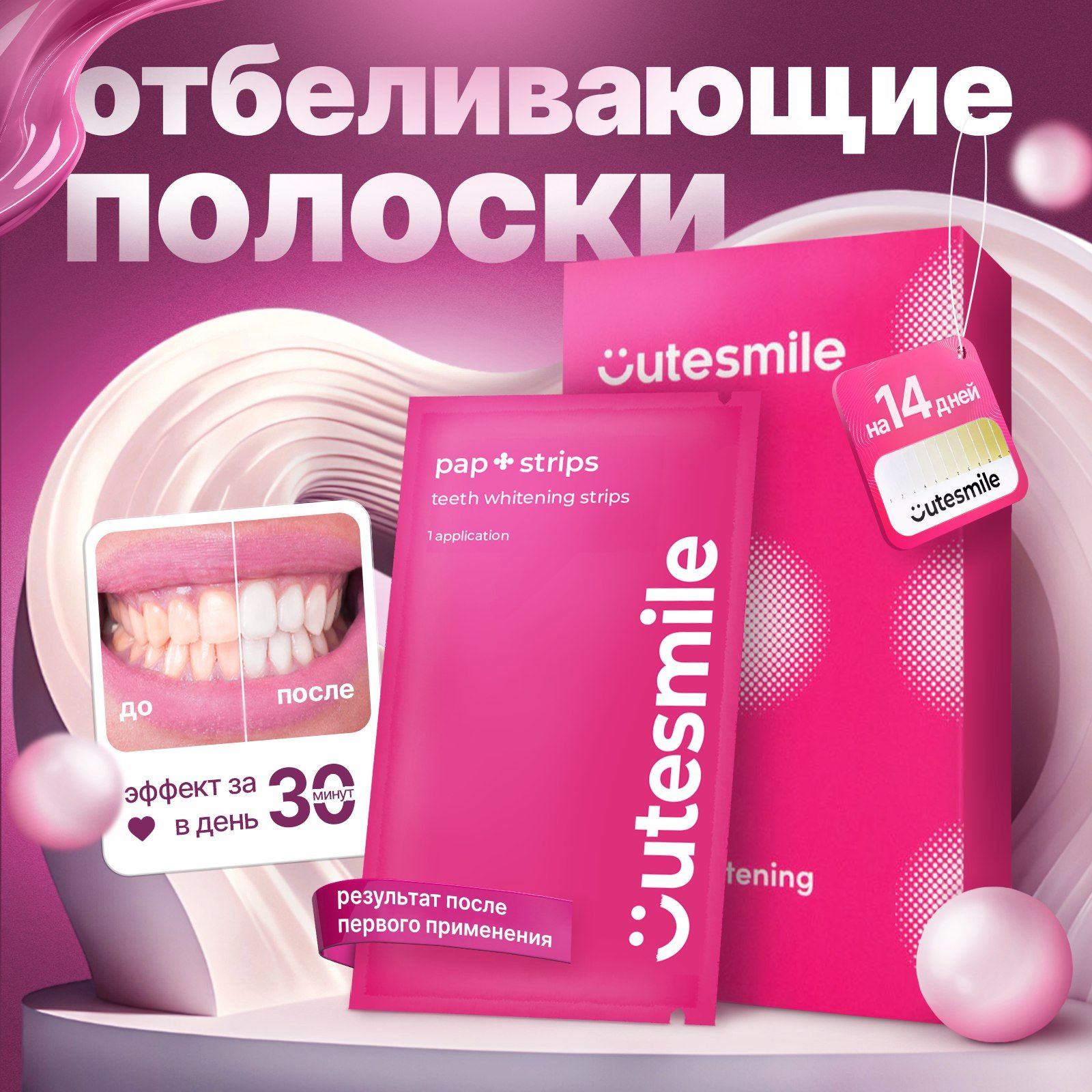 ОтбеливающиеполоскидлязубовCutesmile,28полосокна14дней,длячувствительныхзубов.