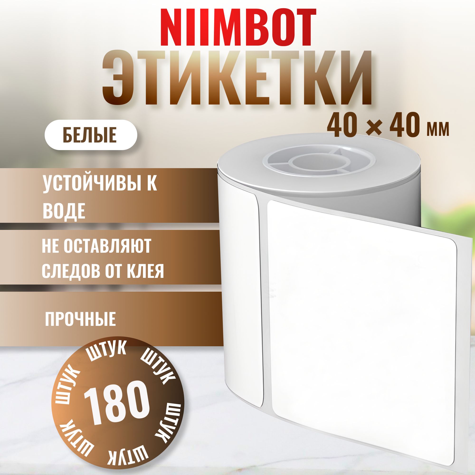 ЭтикеткиNIIMBOT"Белые"40х40мм180штукдляNIIMBOTB21/B1/B3S