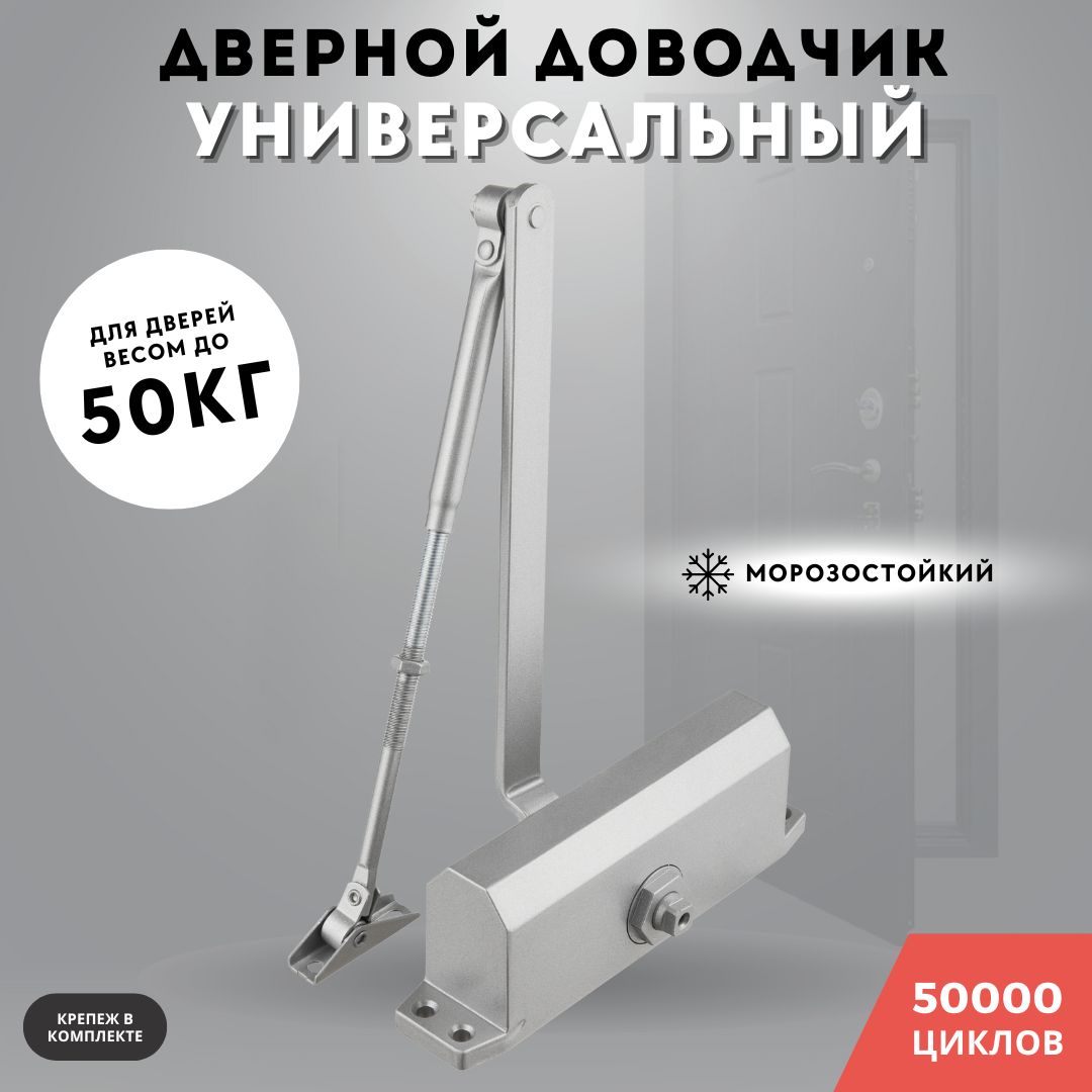 Доводчик дверной морозостойкий, серебро до 50кг 602 (silver)