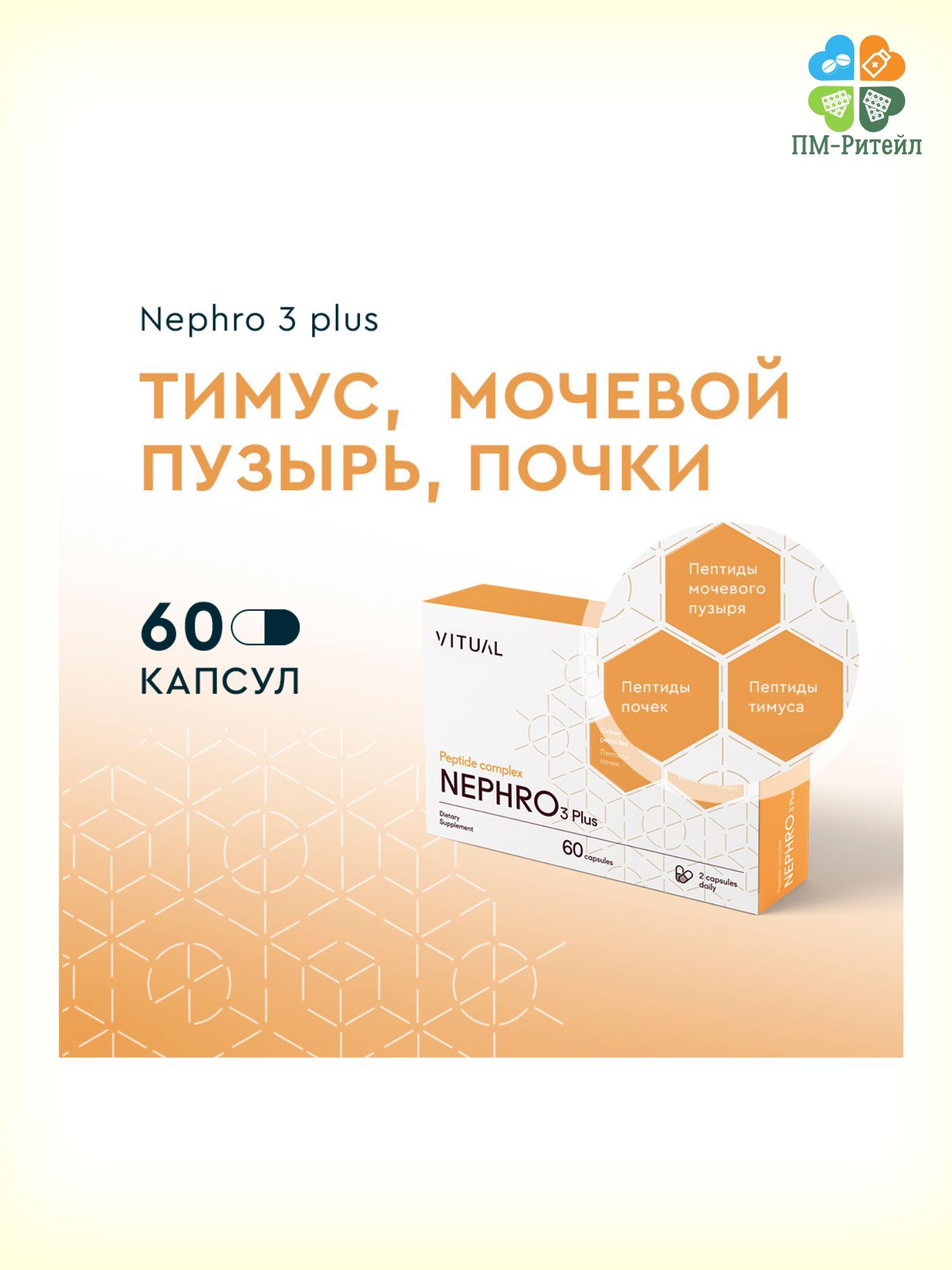 БАД "Комплекс пептидов НЕФРО 3 Плюс" (капсулы по 0,215 г), 60 капсул