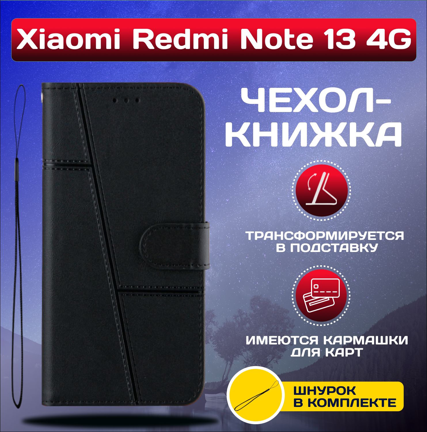 ЧехолкнижкаwalletcaseнаXiaomiRedmiNote134G/РедмиНот134G(Черная)